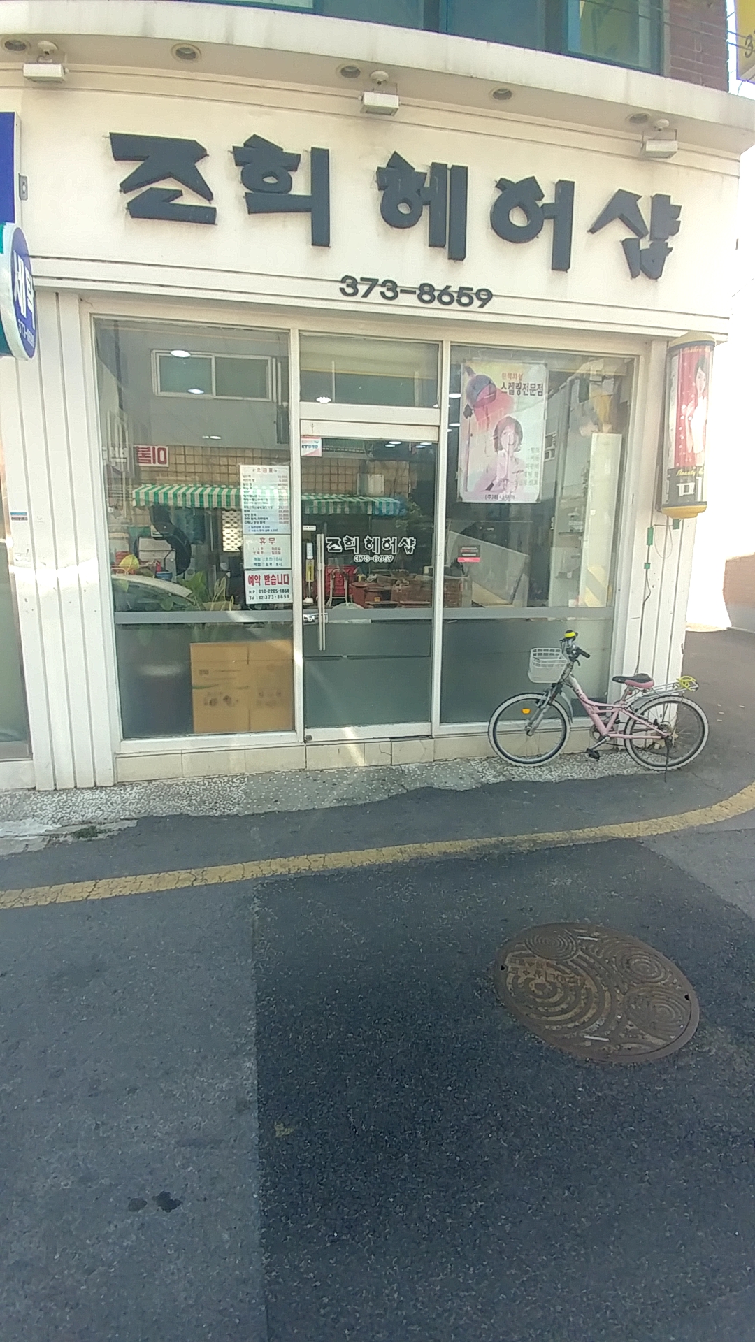 조희헤어샵
