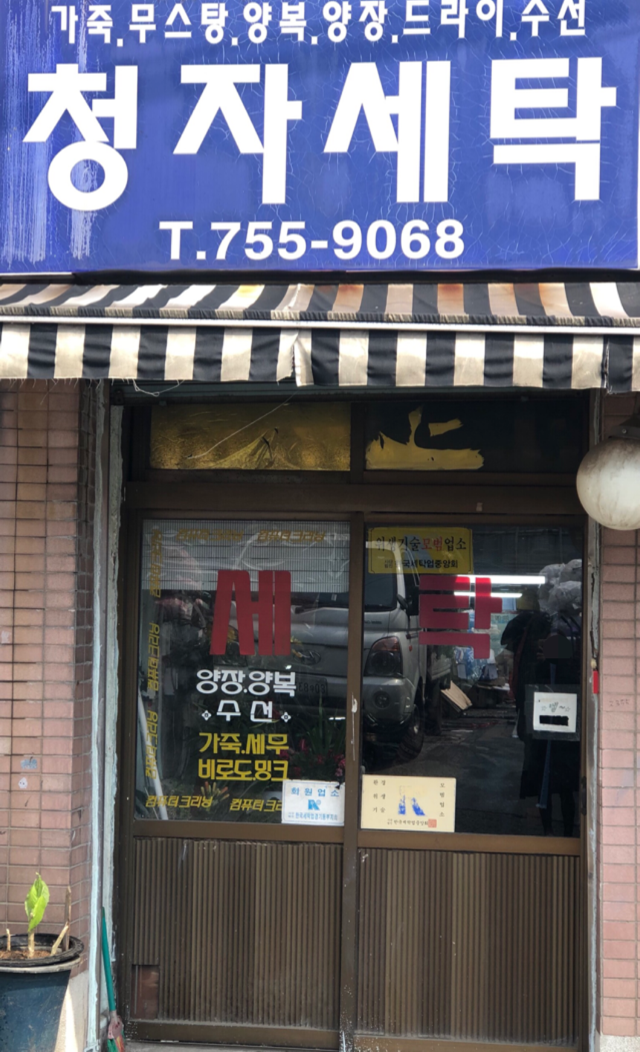 청자세탁
