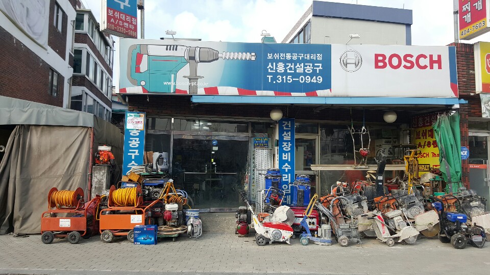 신흥건설공구