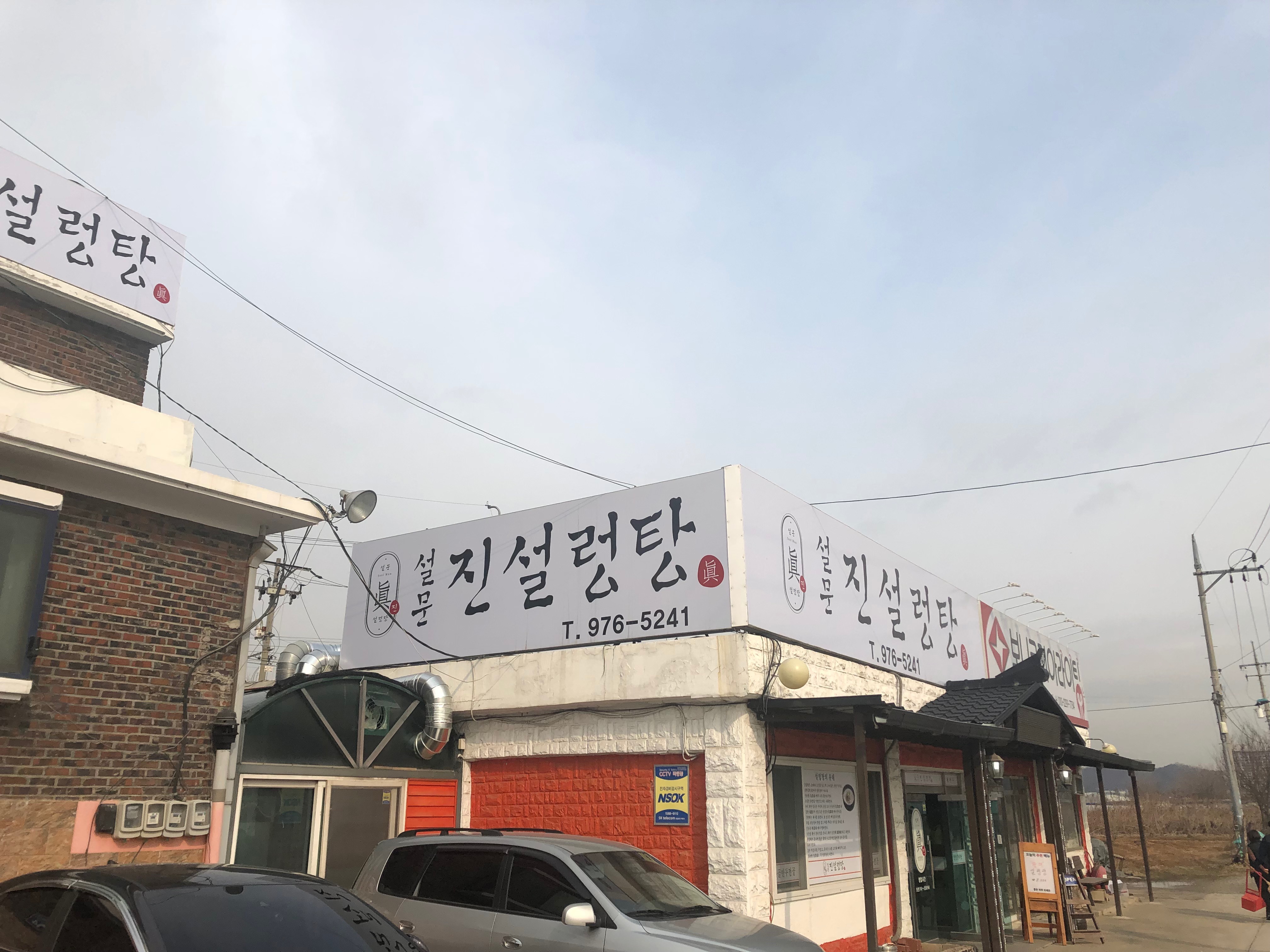 설문진설렁탕