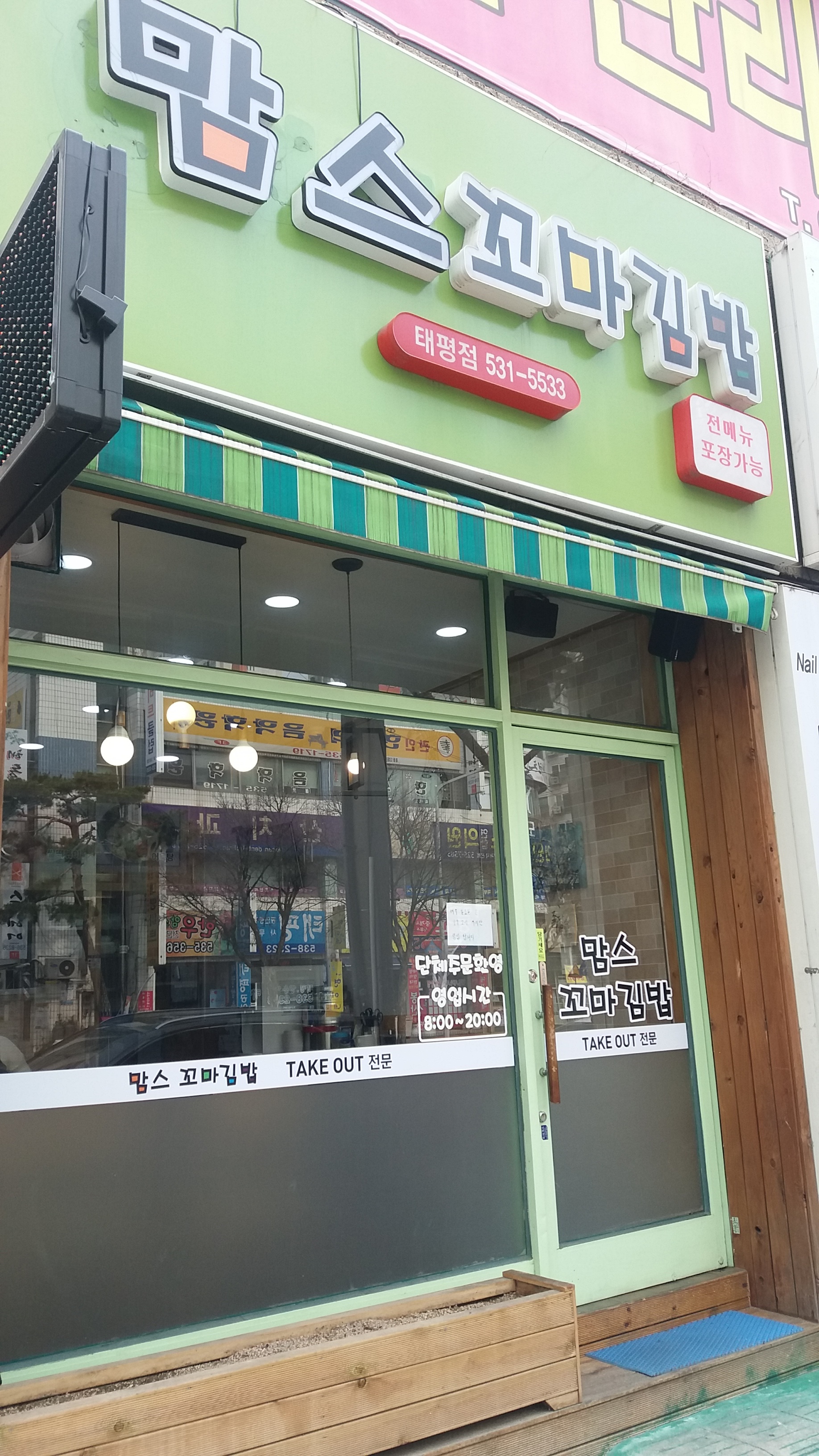 맘스꼬마김밥 태평점
