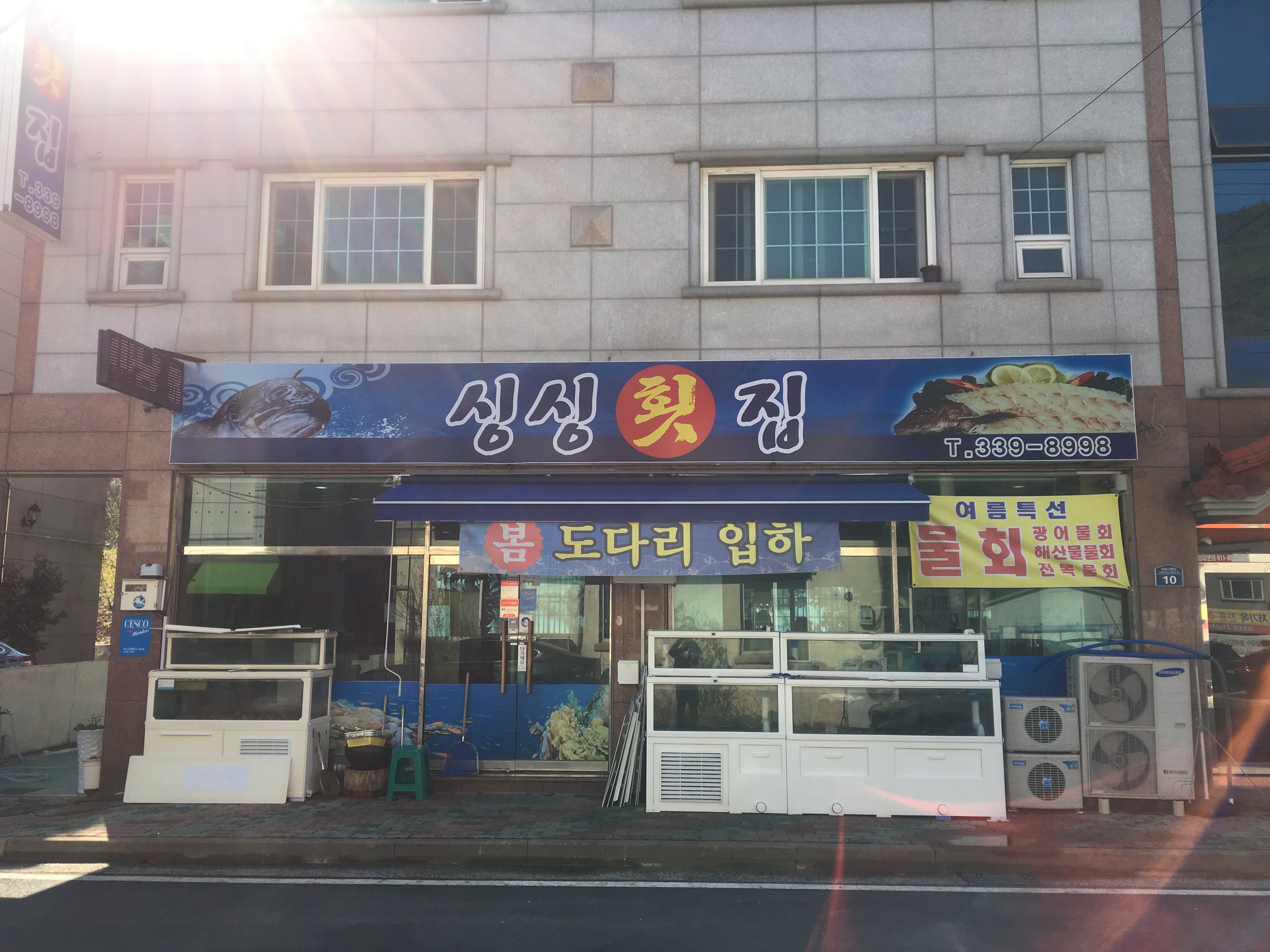 싱싱횟집
