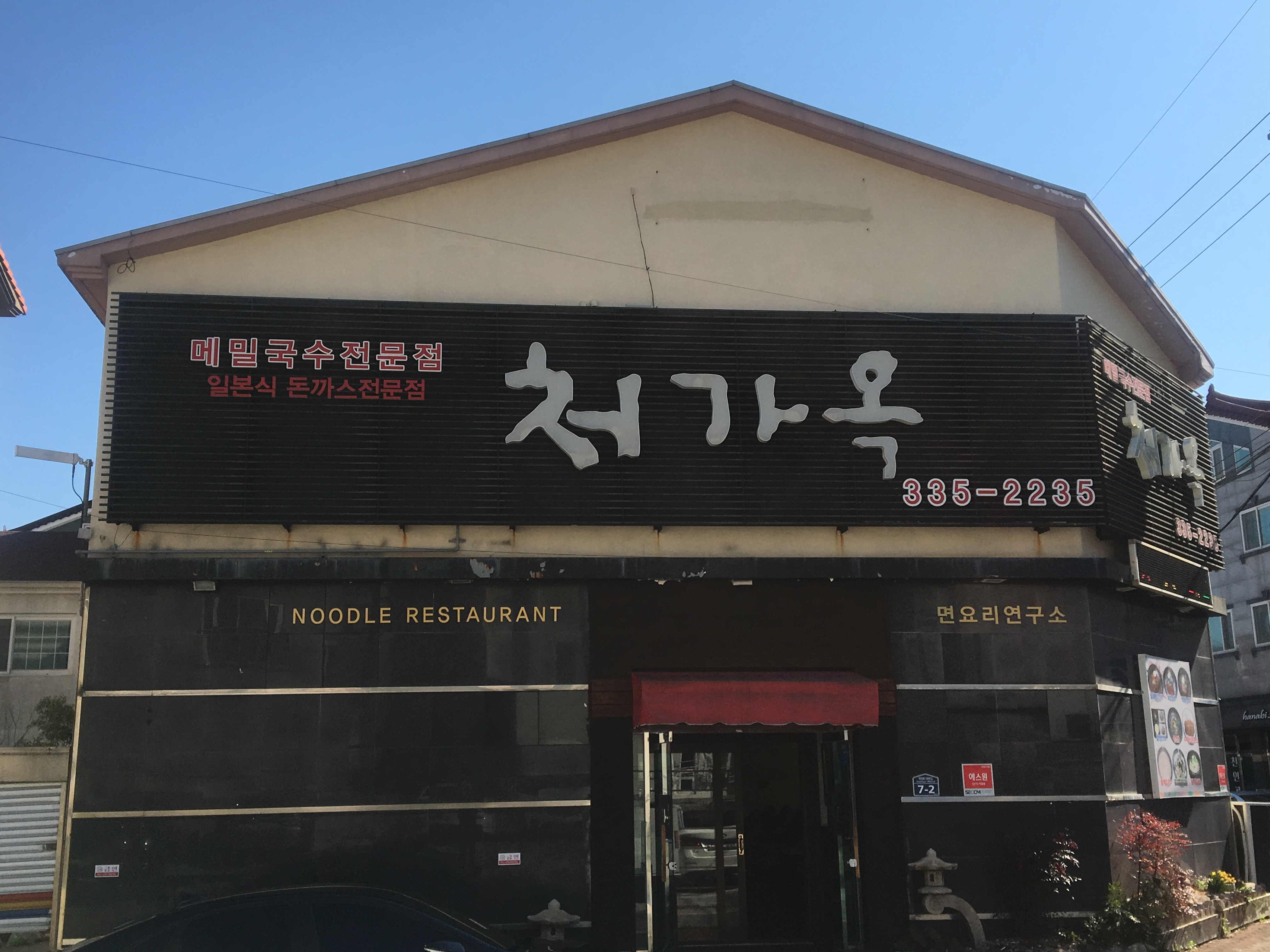 처가옥