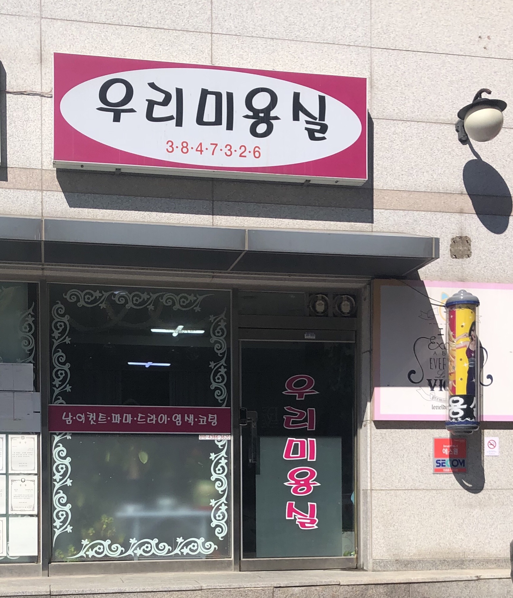 우리미용실