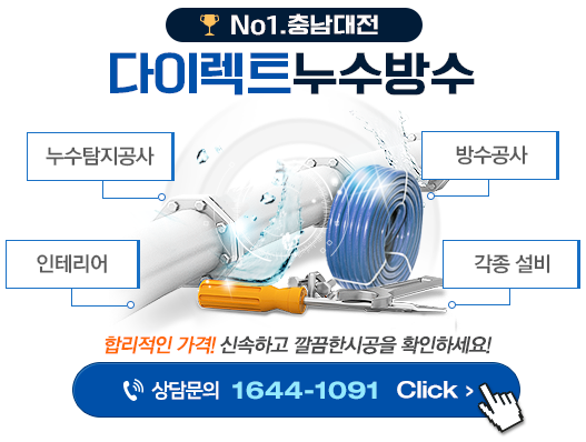 다이렉트누수방수공사 본사