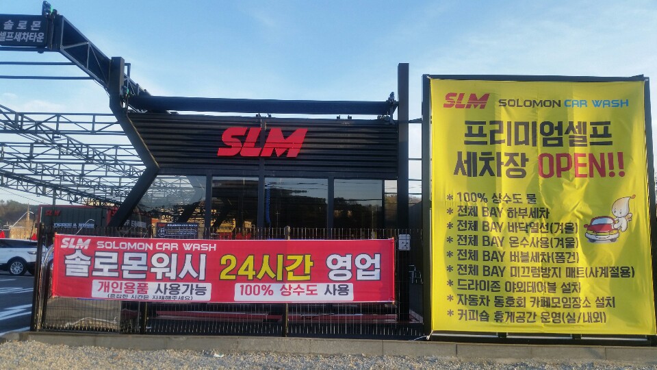 솔로몬셀프세차장