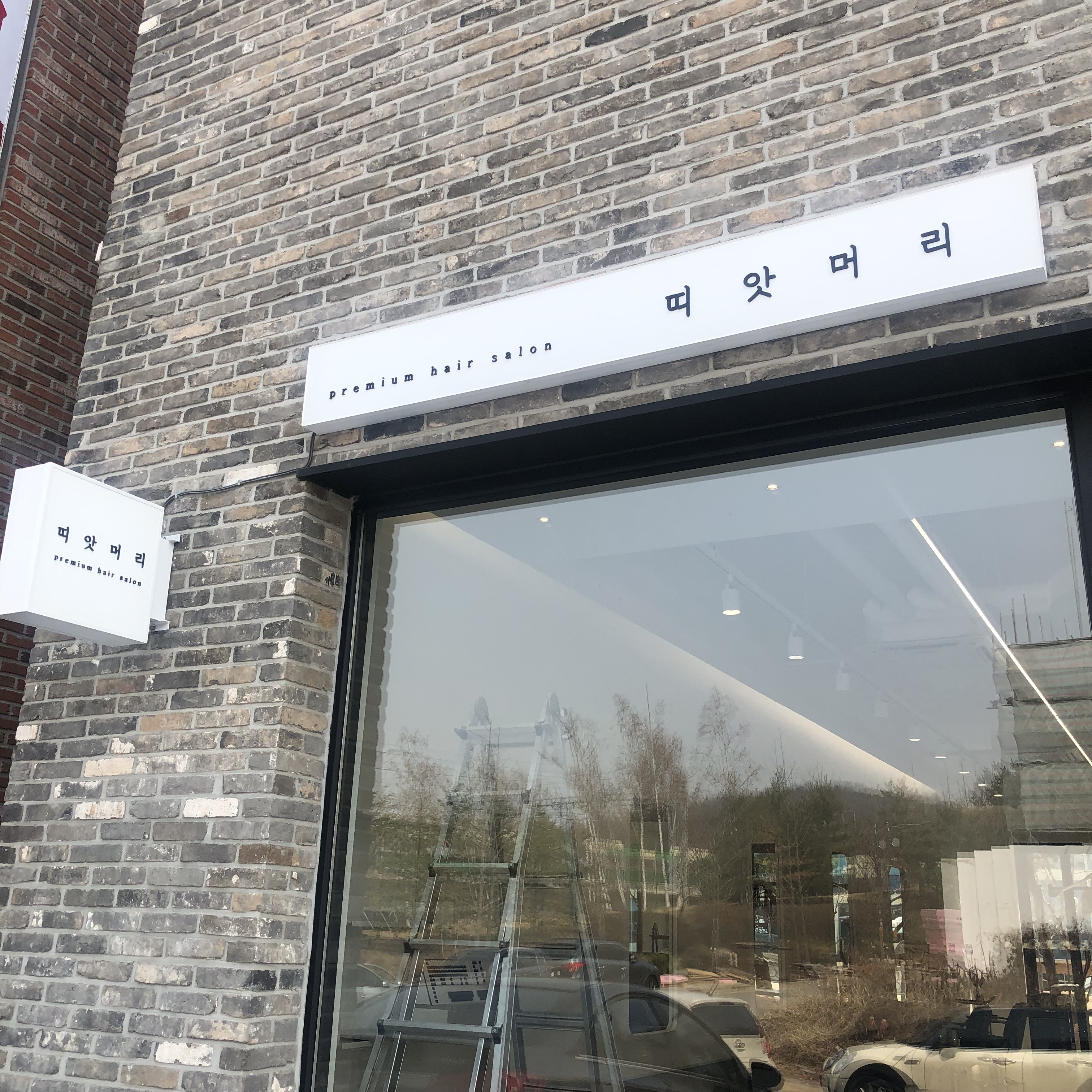 띠앗머리세교점