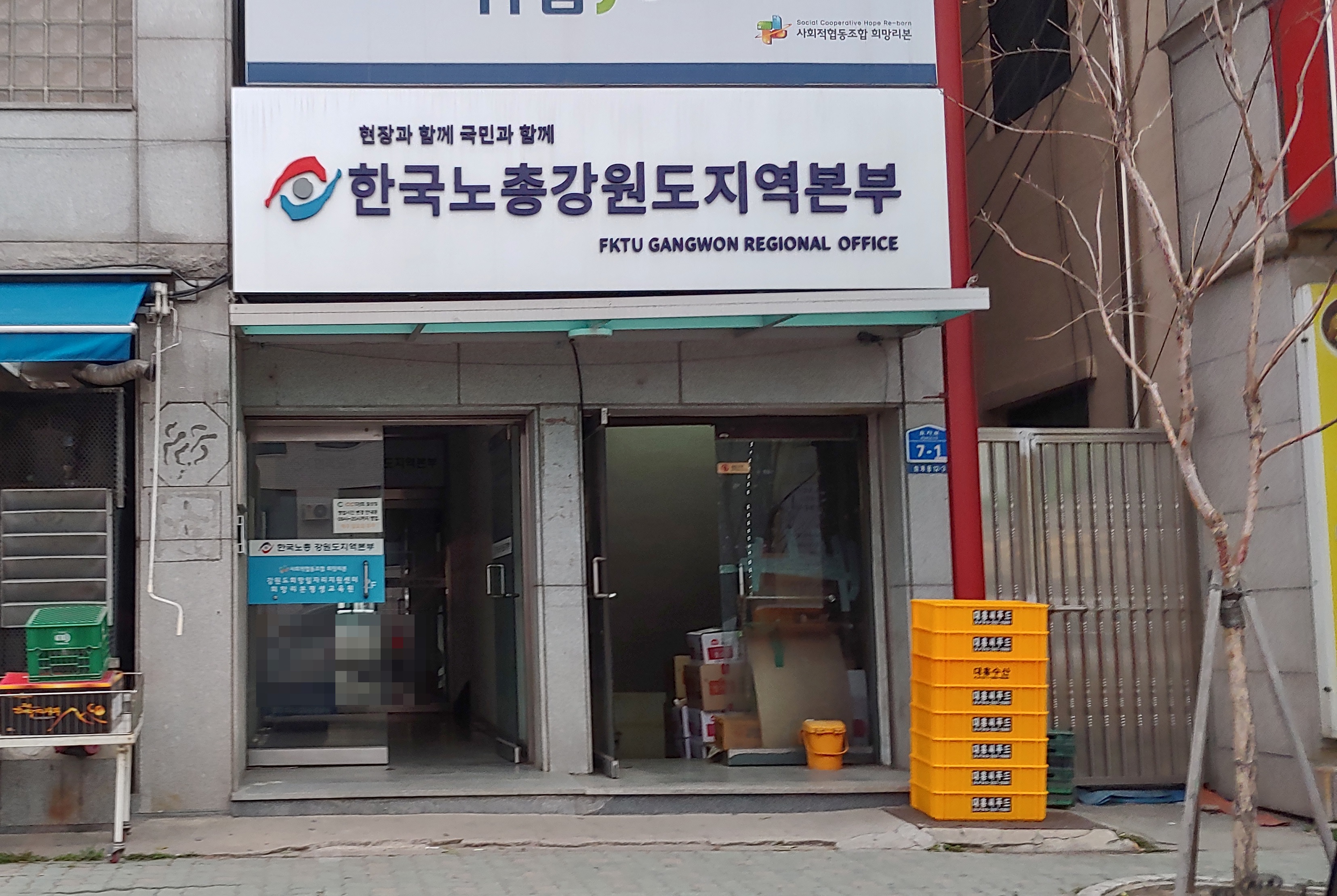 한국노총 강원도지역본부