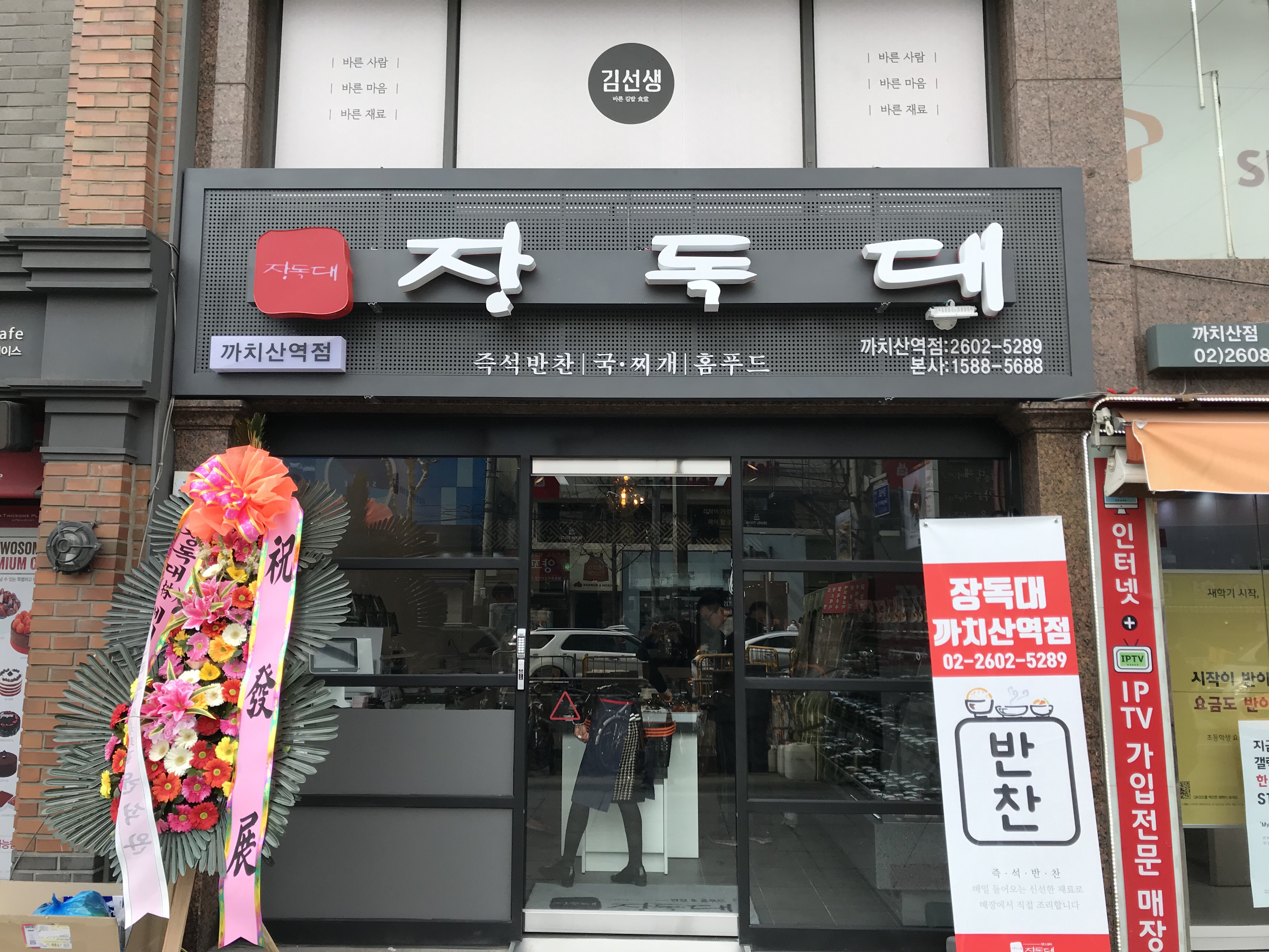 장독대 까치산역점