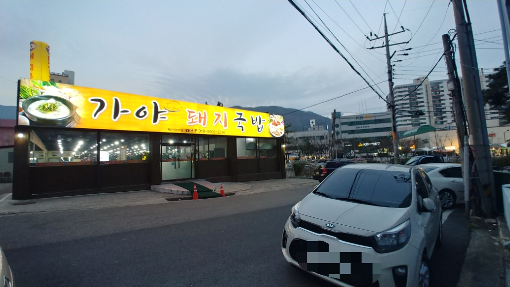 가야돼지국밥
