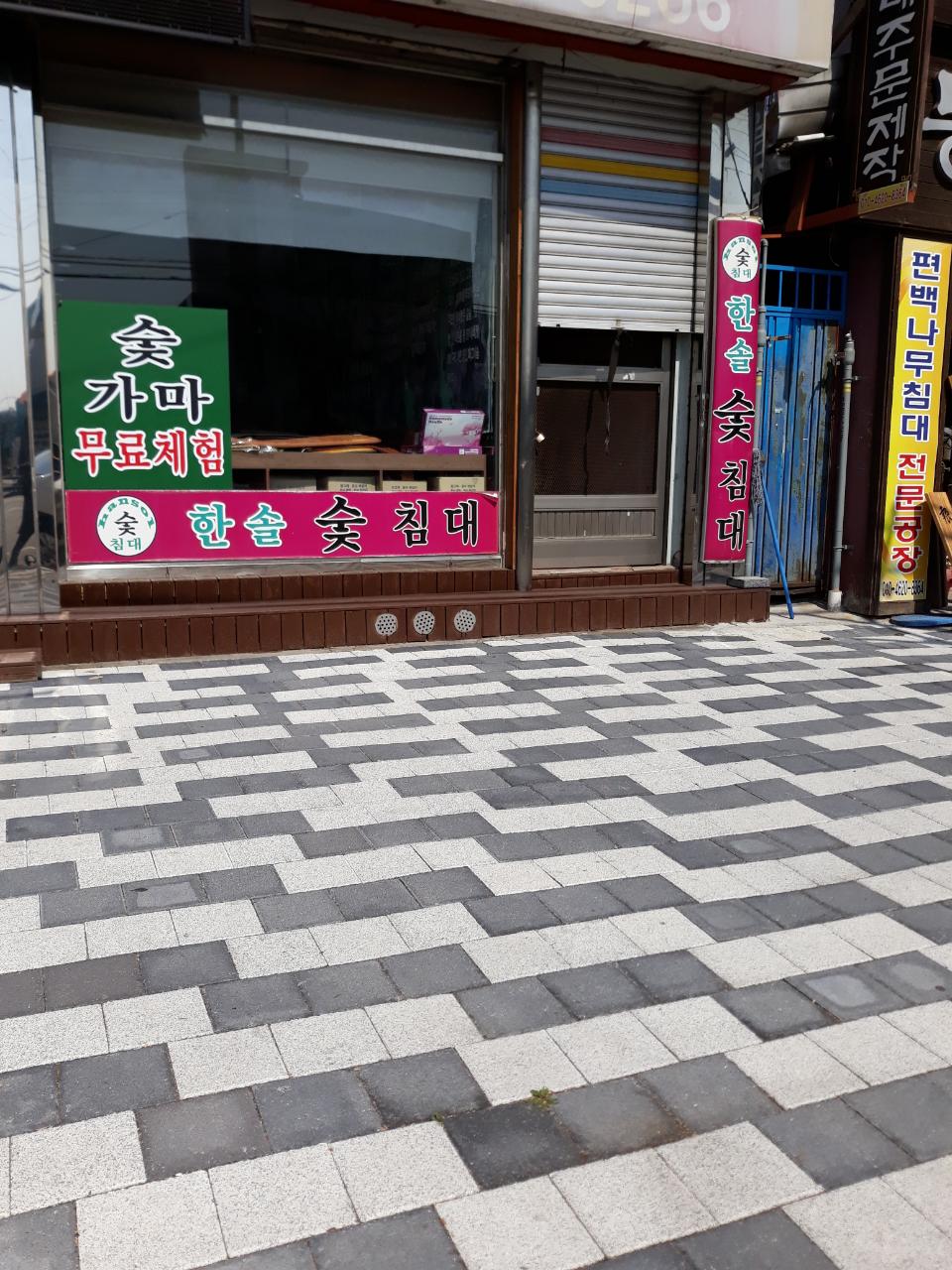 한솔숯침대