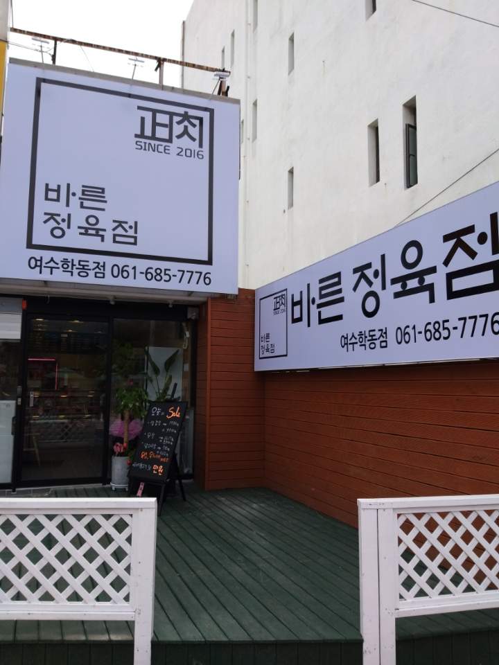 바른정육점 여수학동점