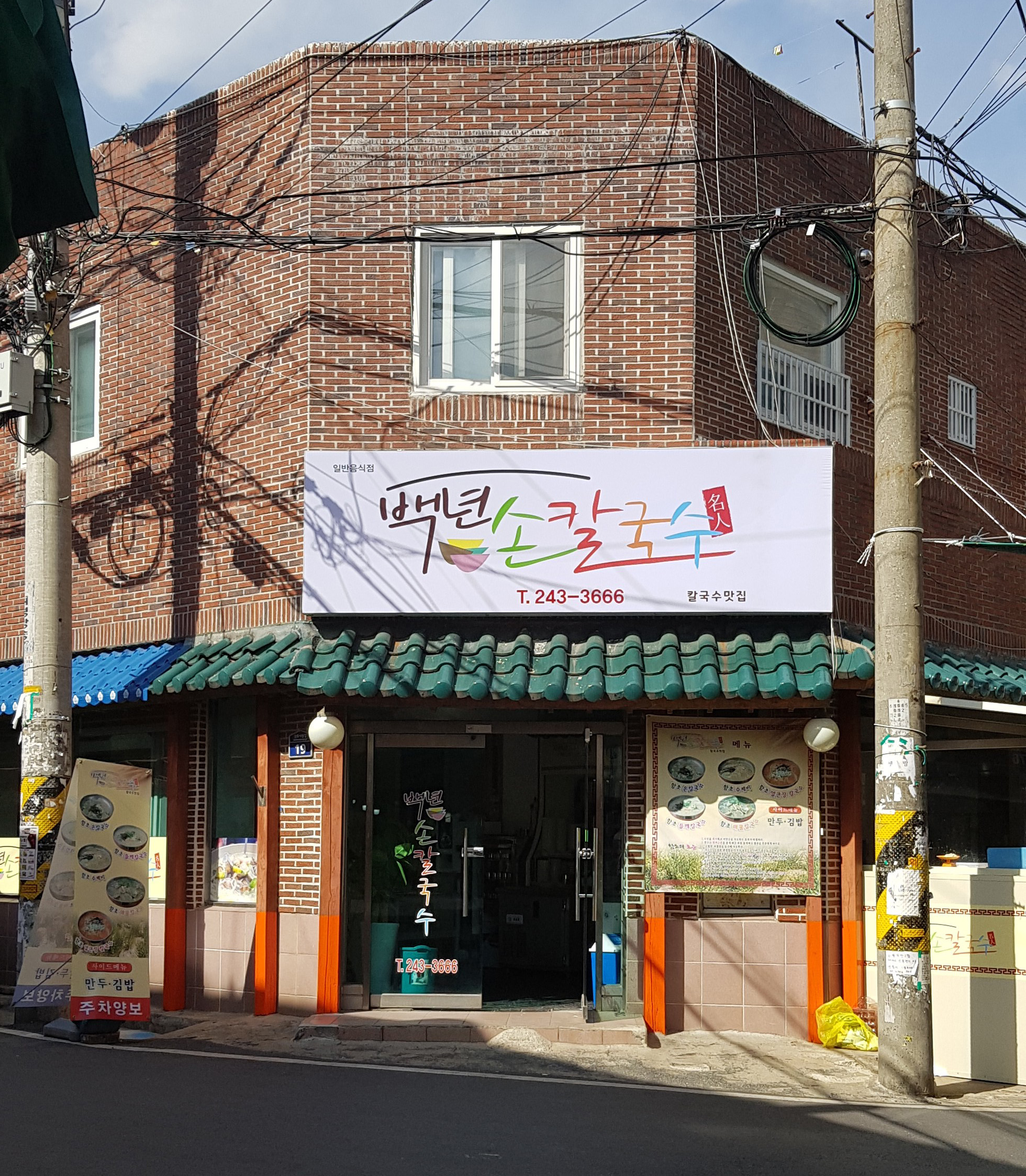 백년손칼국수