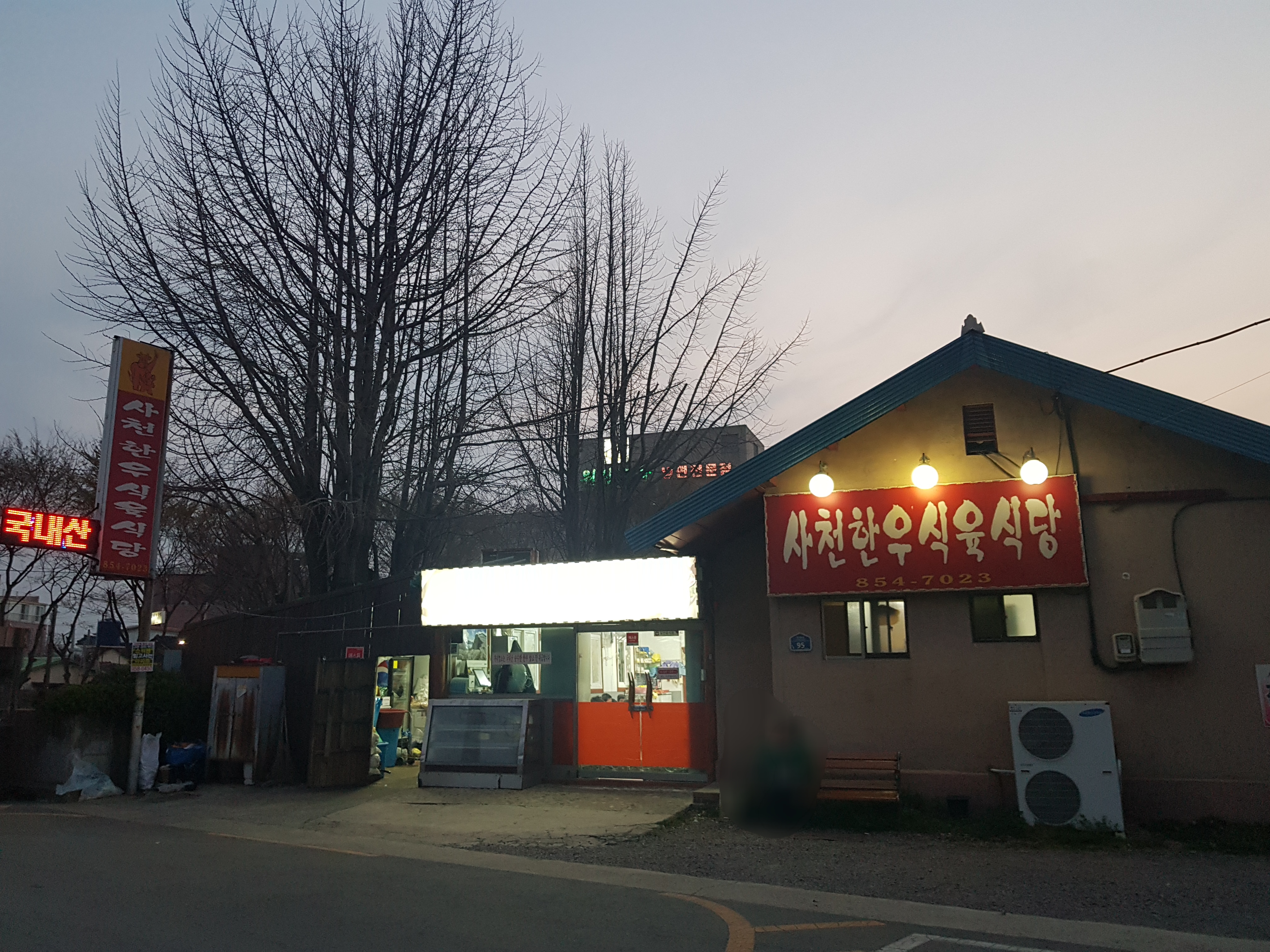 사천한우식육식당