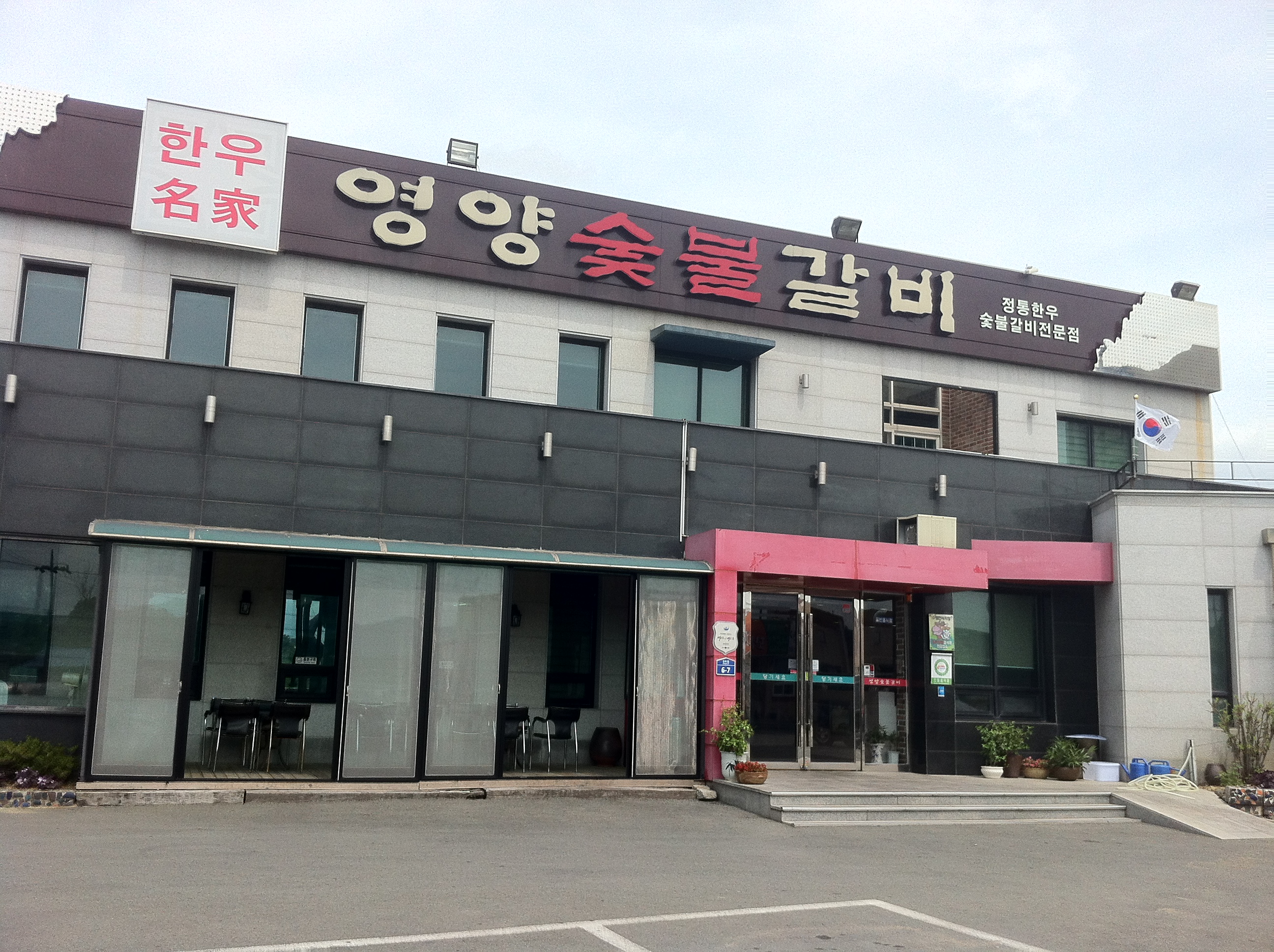 영양숯불갈비 도남점