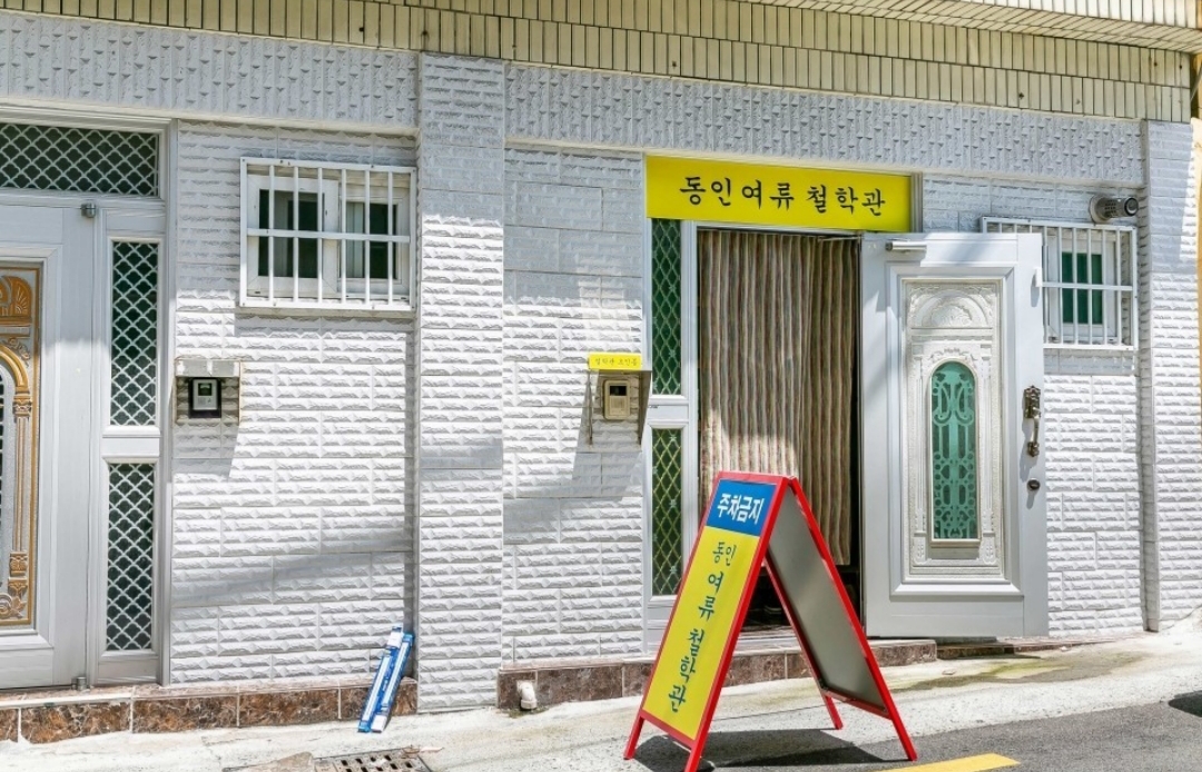 동인여류철학관