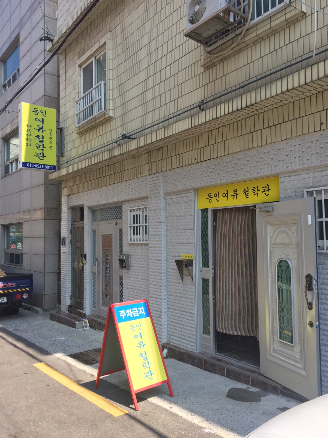 동인여류철학관