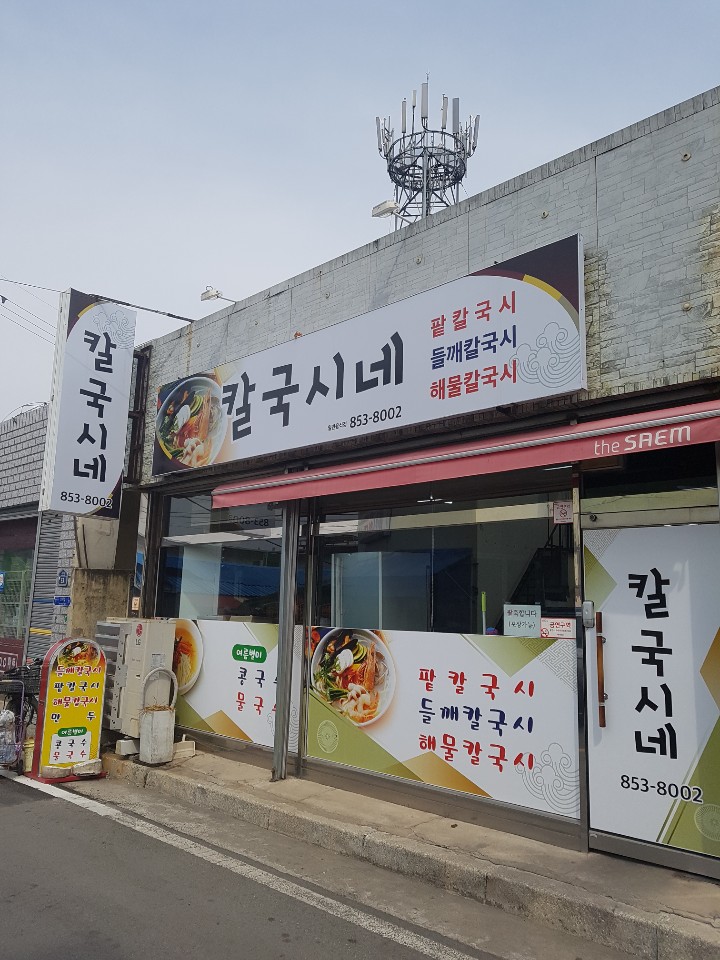 칼국시네