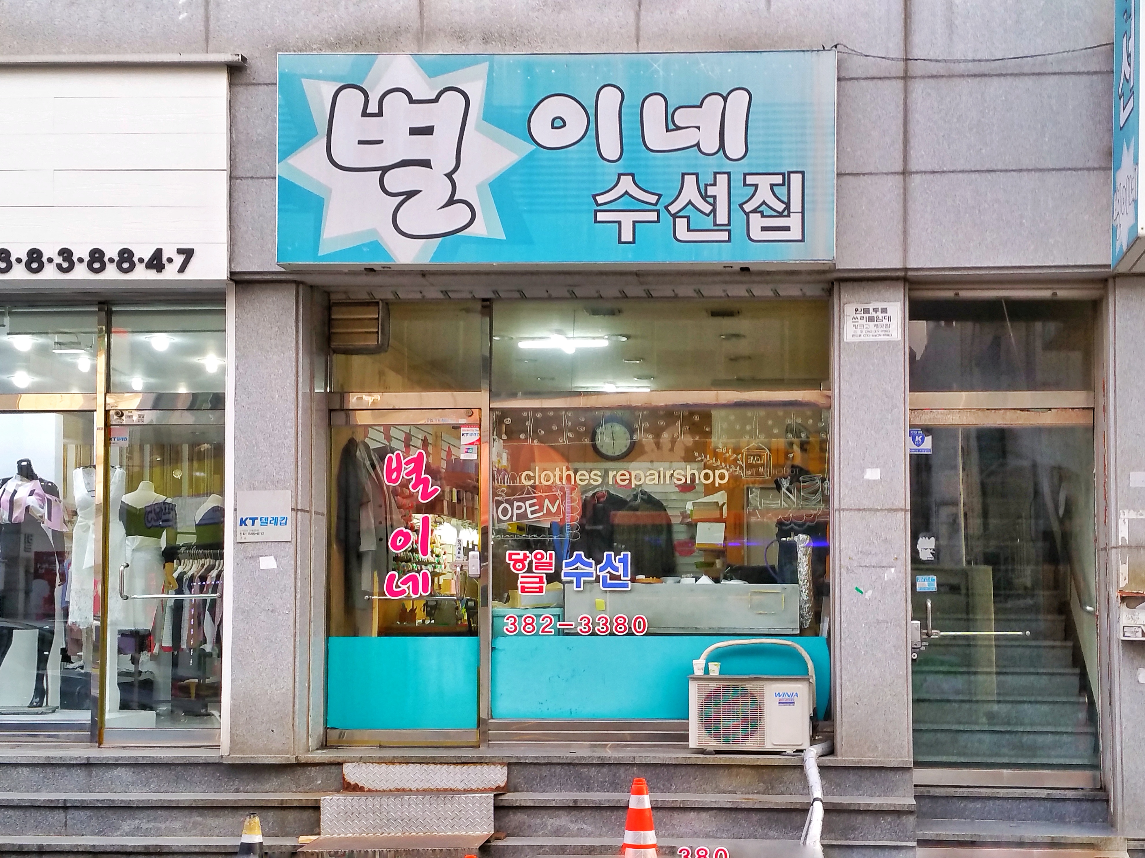 별이네수선집