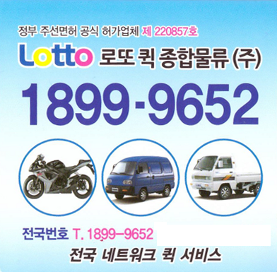 로또퀵종합물류