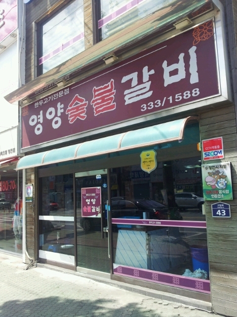 영양숯불갈비 완산점