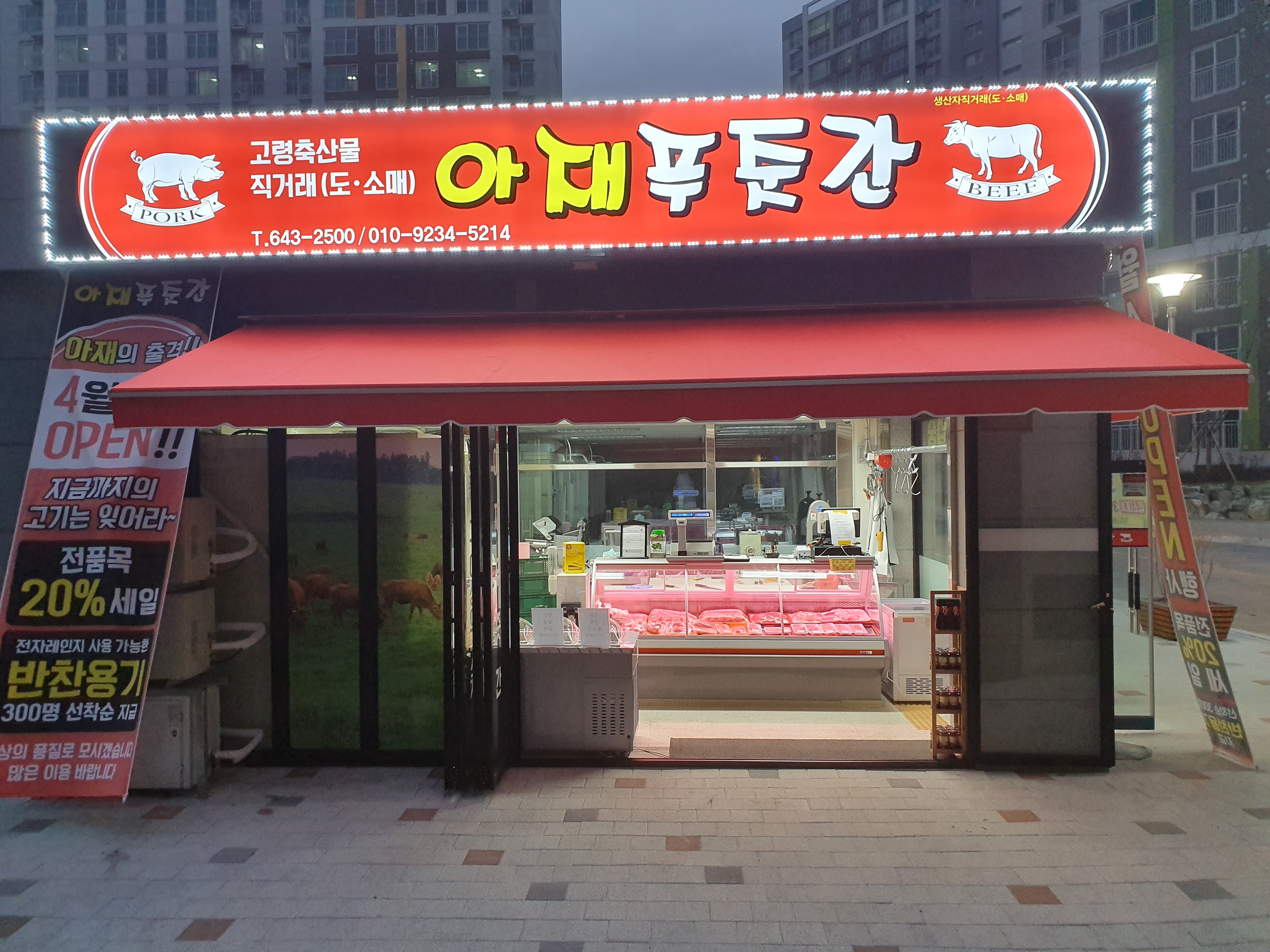 아재푸줏간