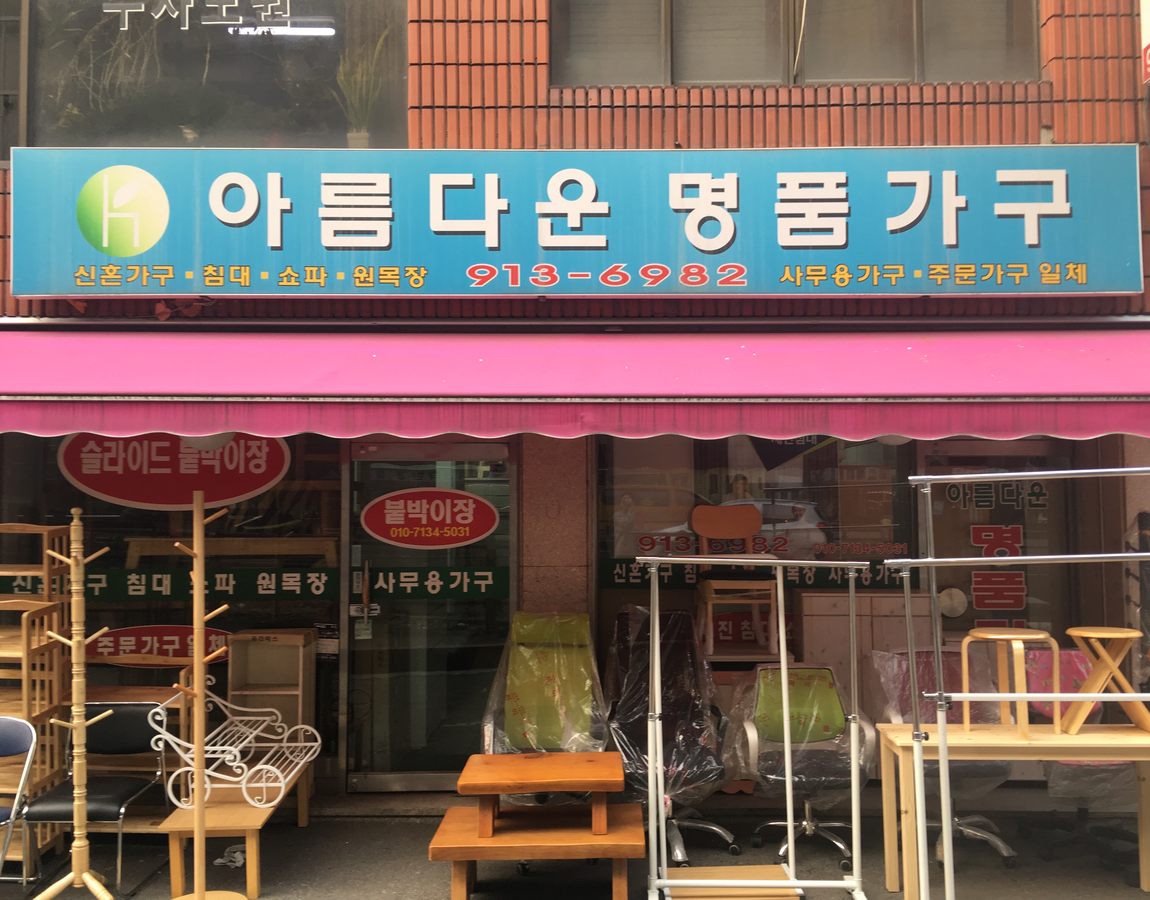 아름다운명품가구