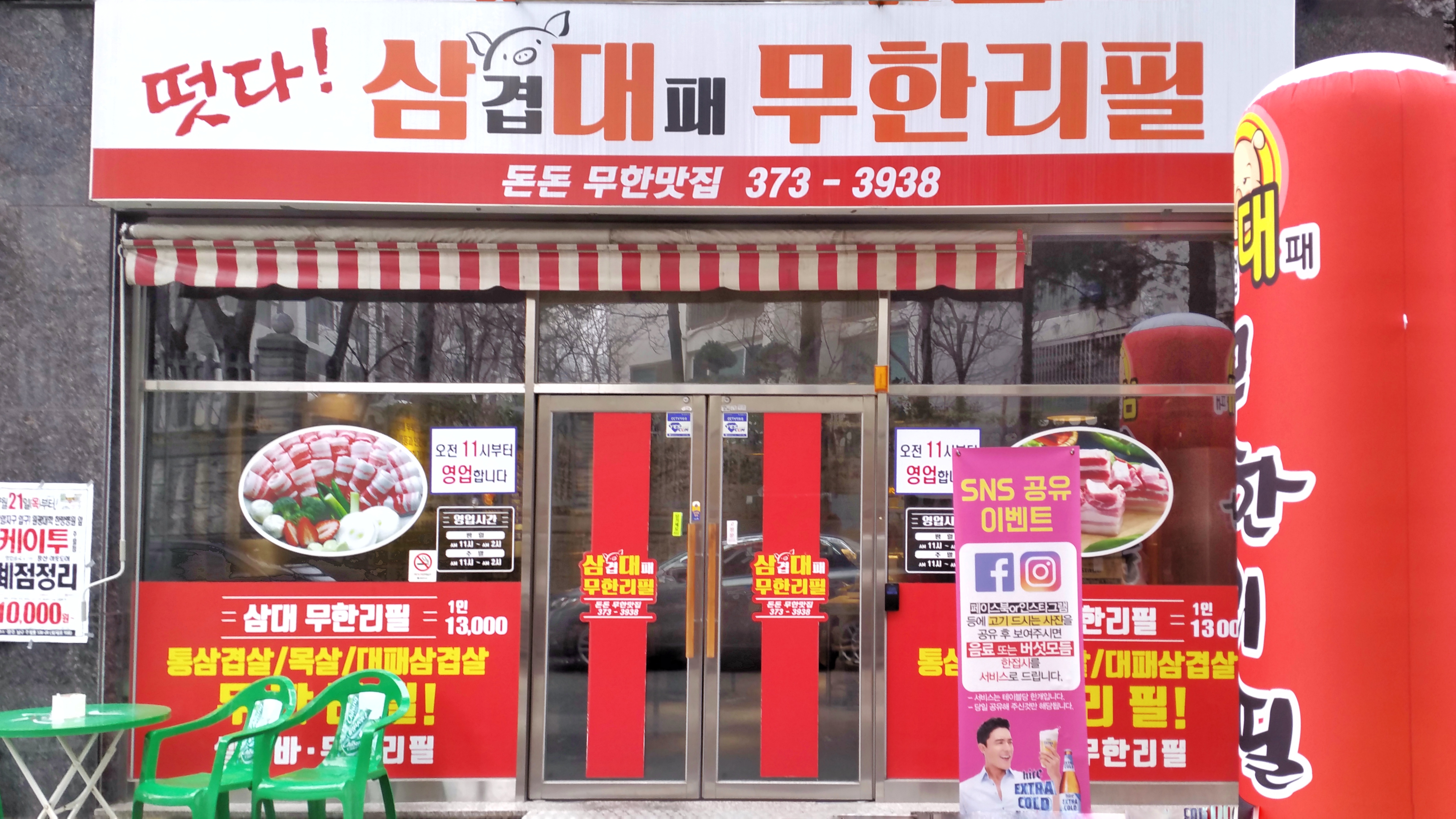 삼대무한리필