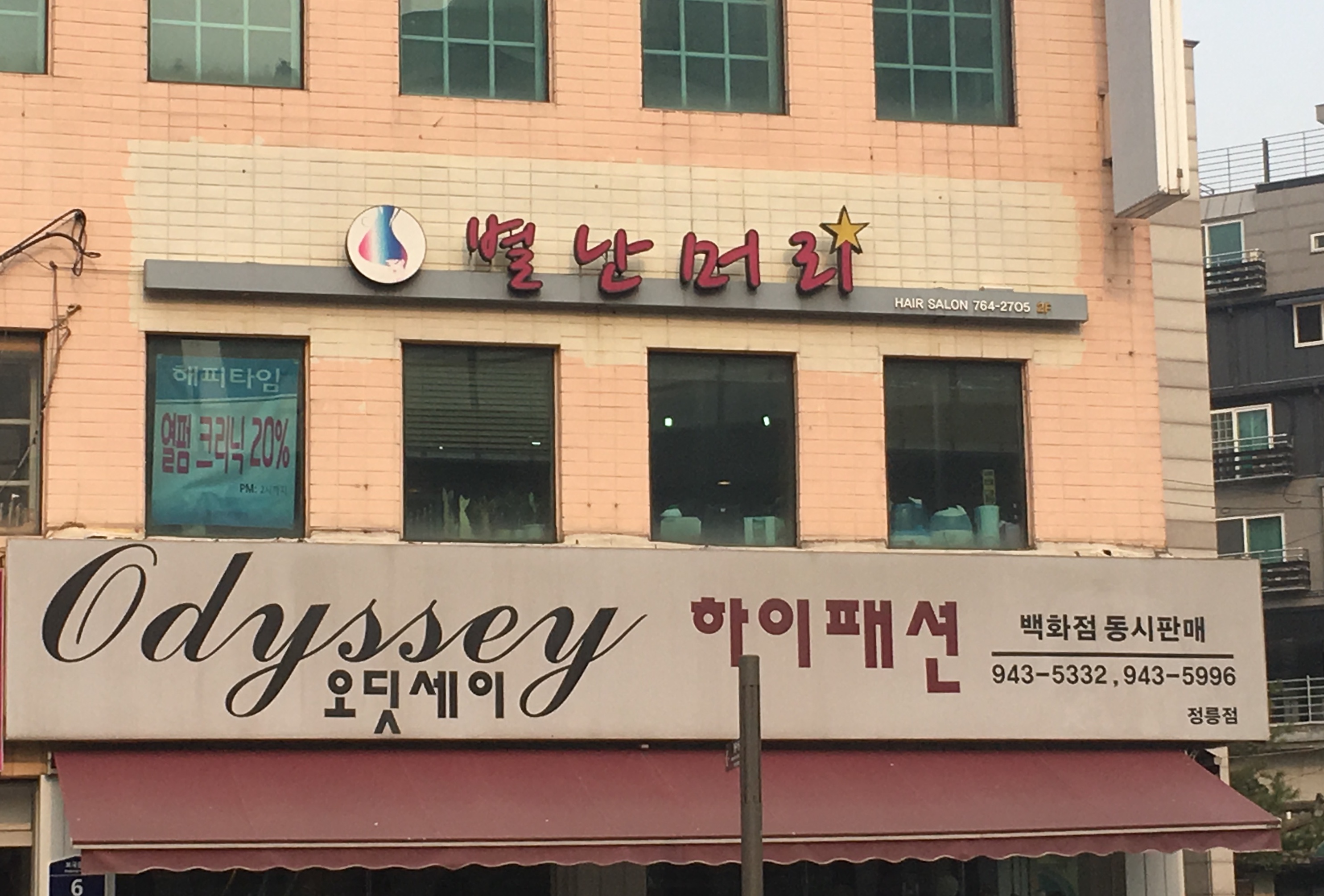 별난머리헤어살롱
