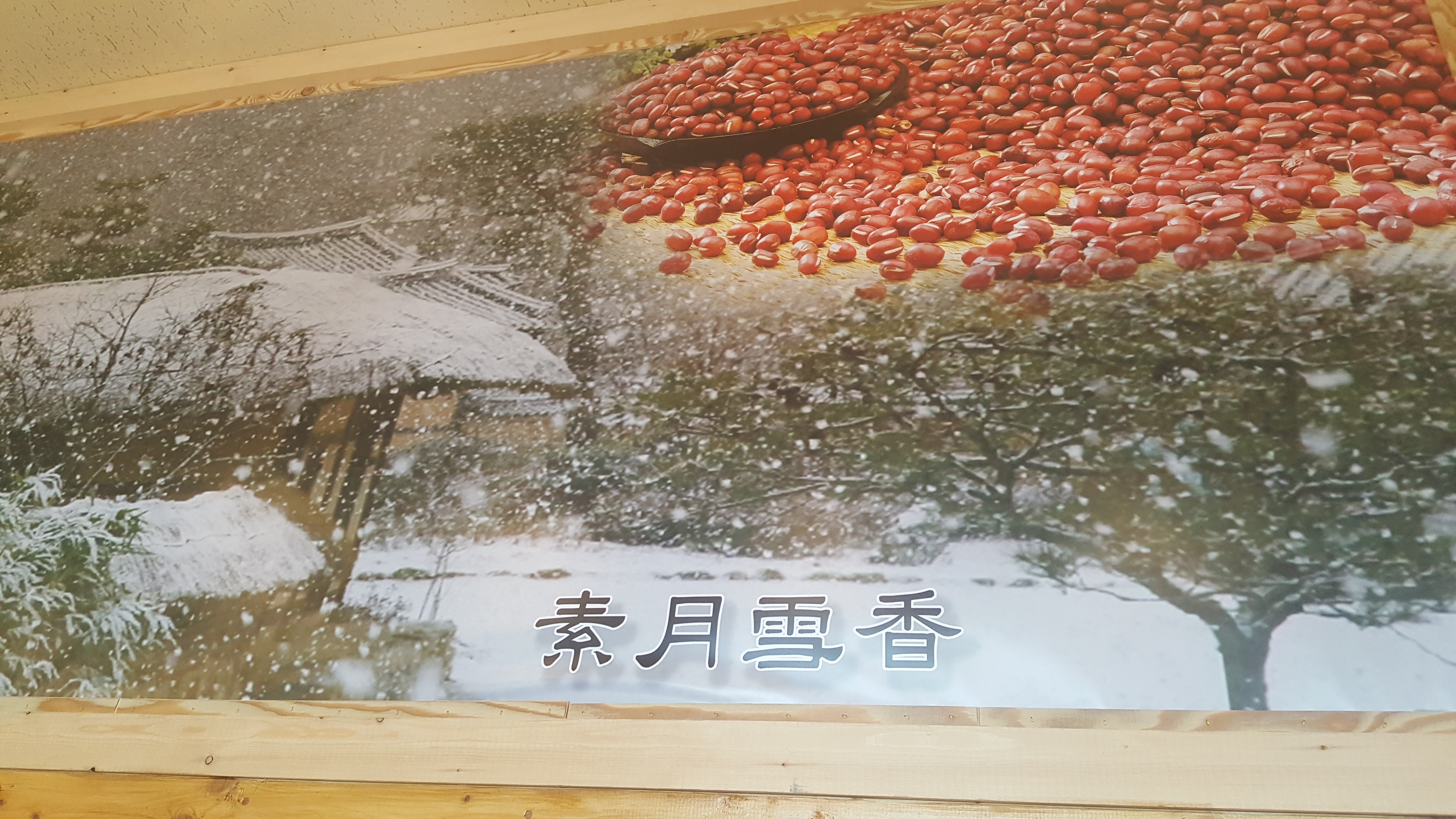 소월설향 콩국수 대표 이미지