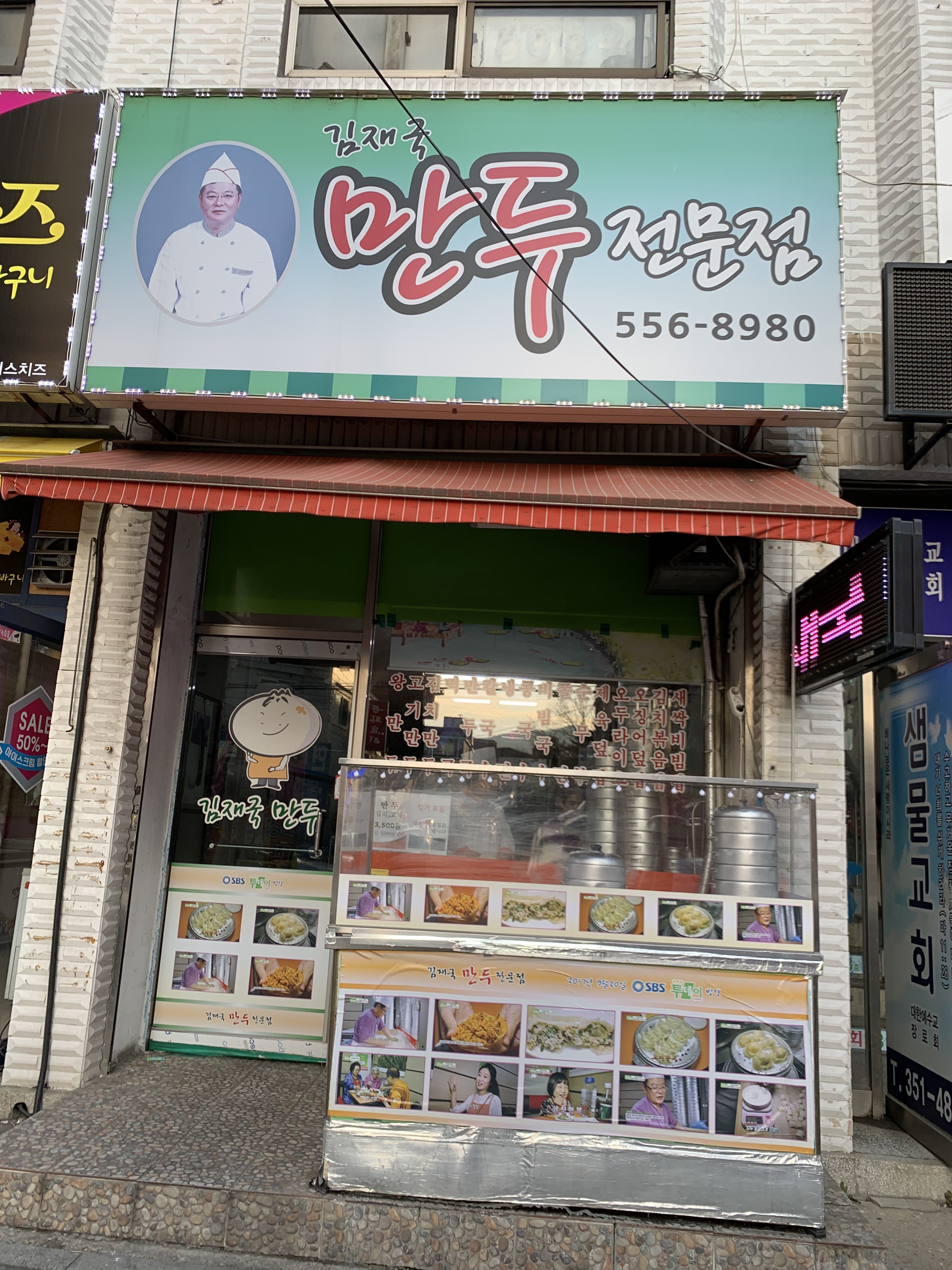 김재국만두전문점