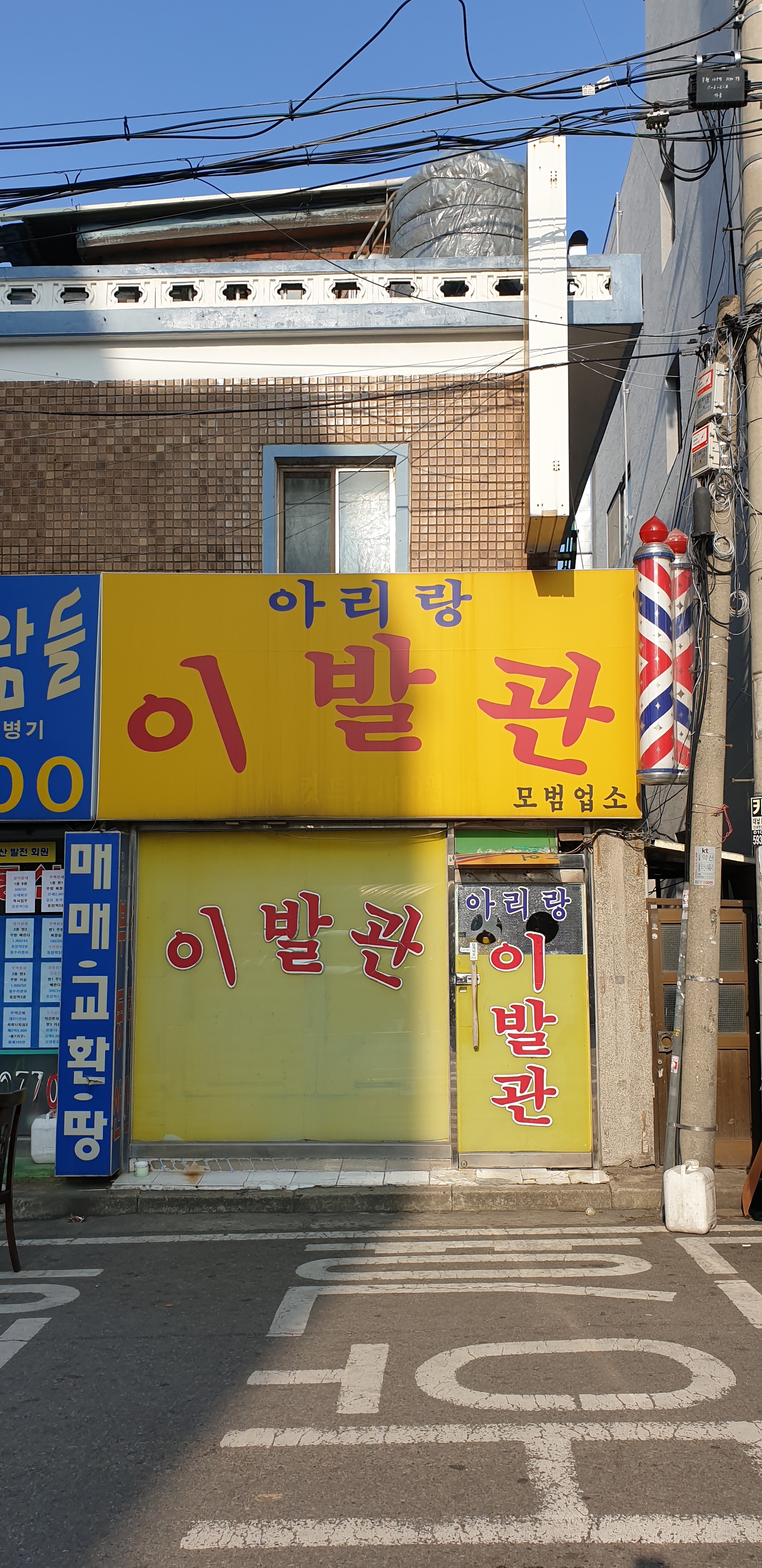 아리랑이발관