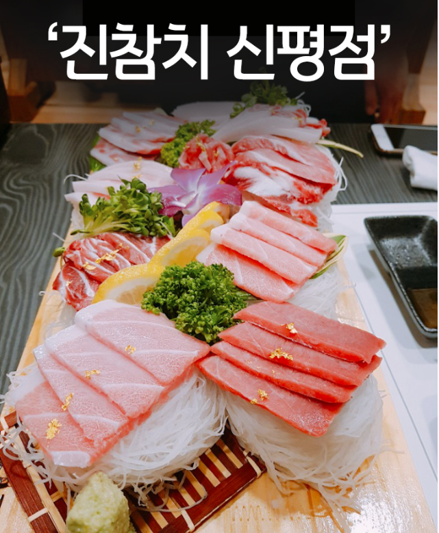 진참치 신평점