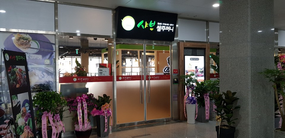 샤브쌈주머니 서대전역점