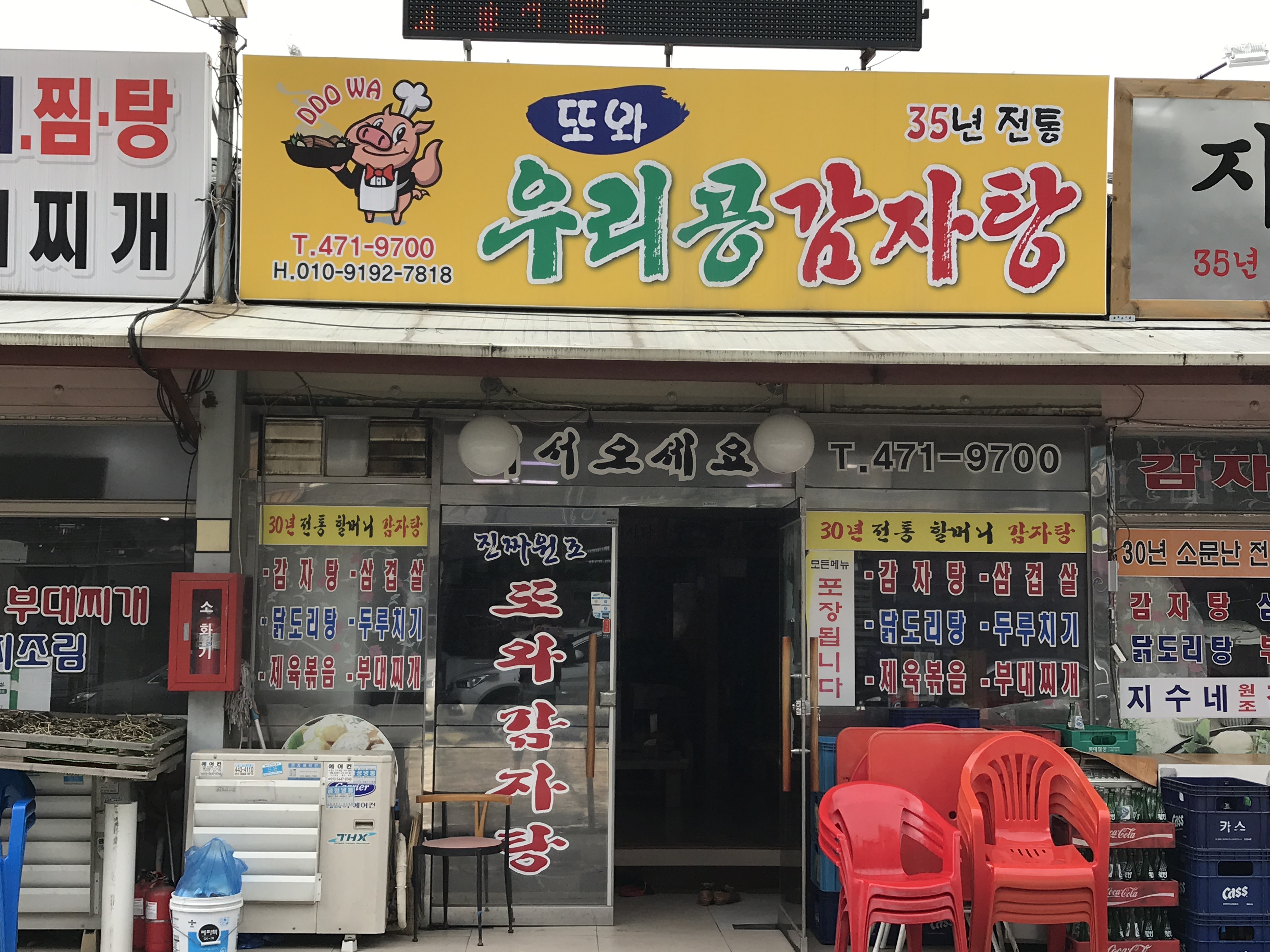 또와감자탕