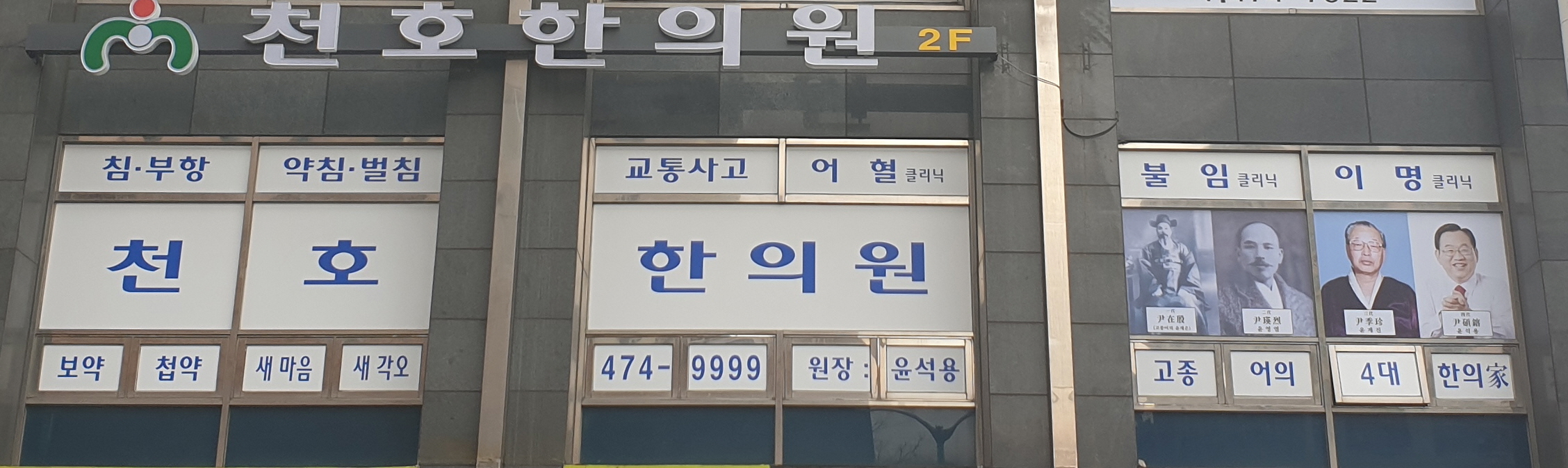 천호한의원