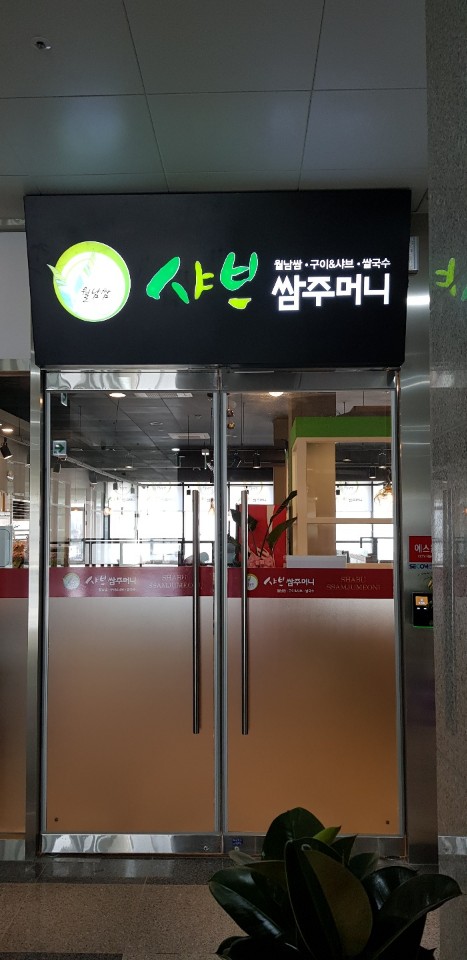 샤브쌈주머니 서대전역점