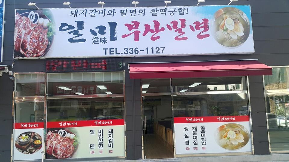 일미부산밀면