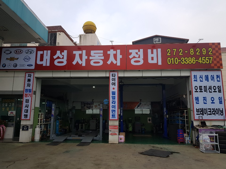 대성자동차정비