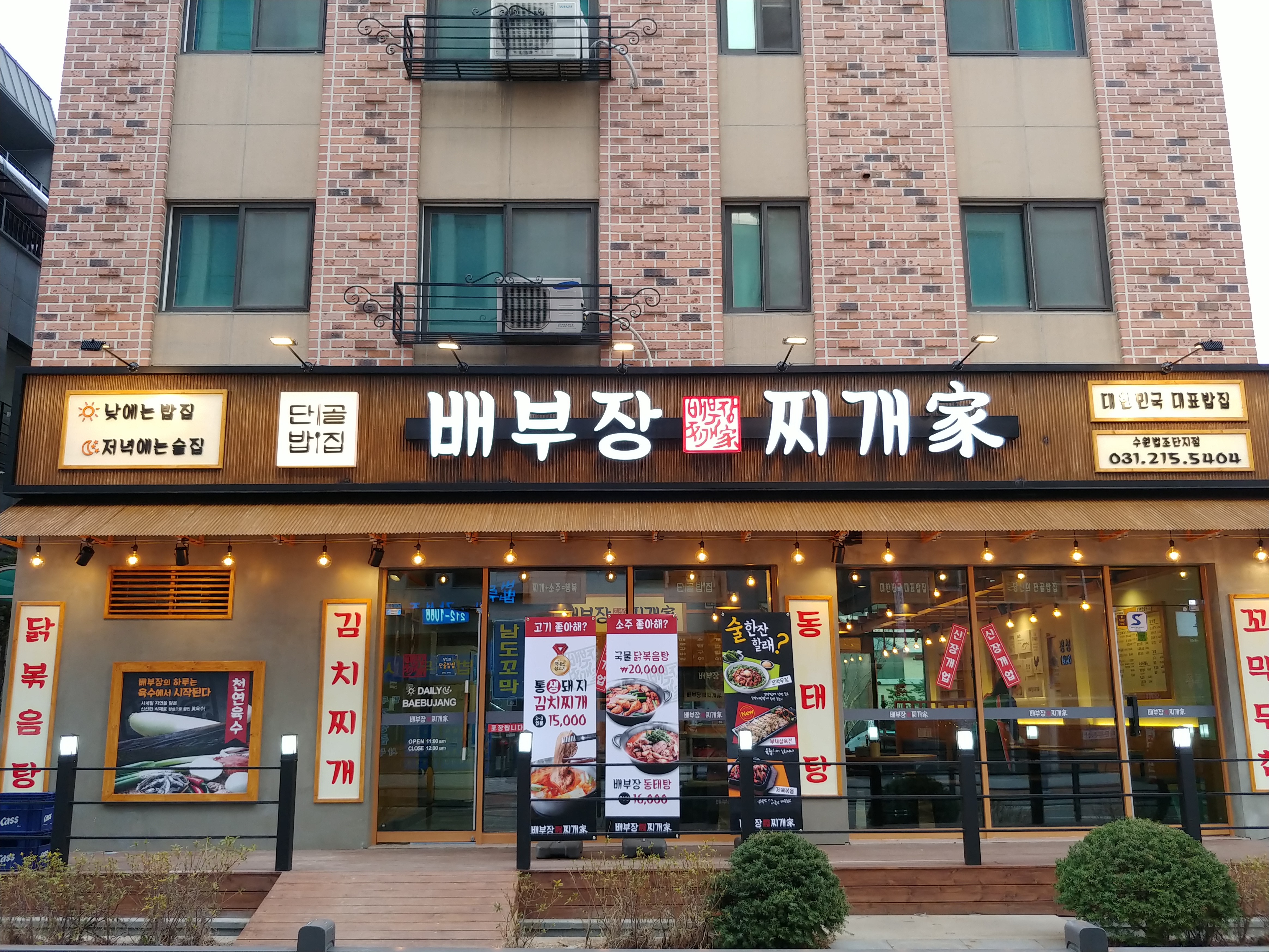 배부장찌개 광교법조단지점