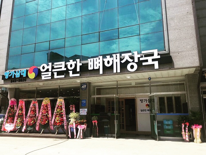 방가삼대 얼큰한 뼈해장국