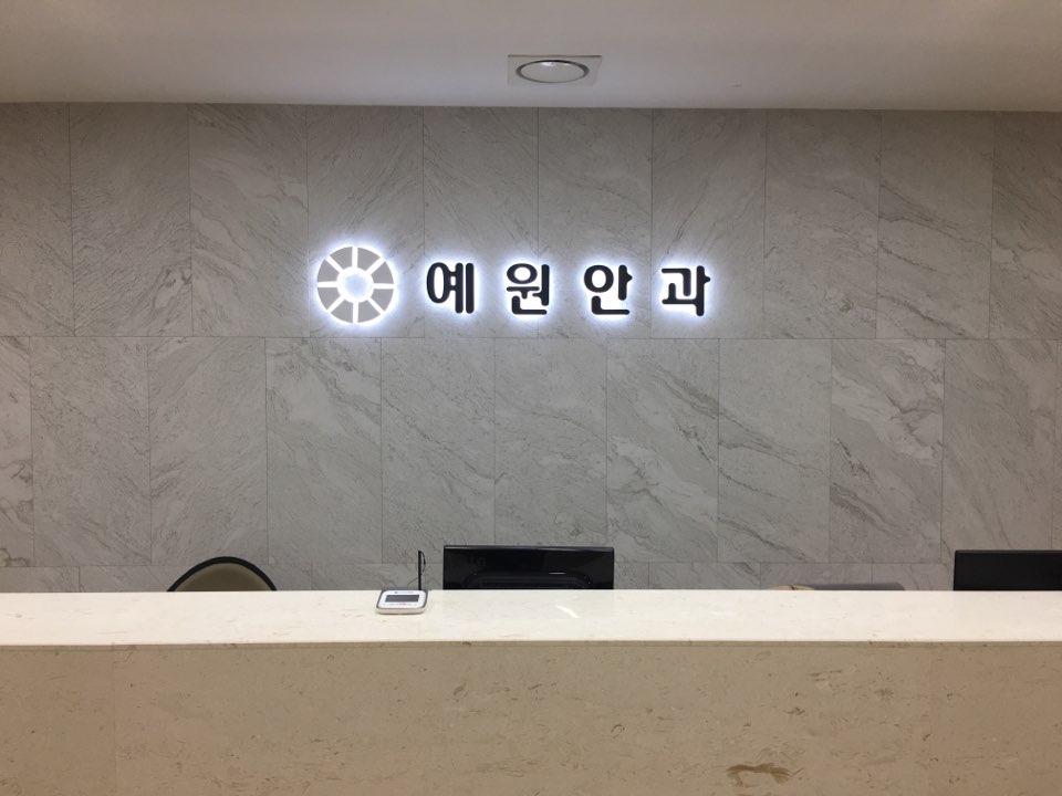 예원안과의원
