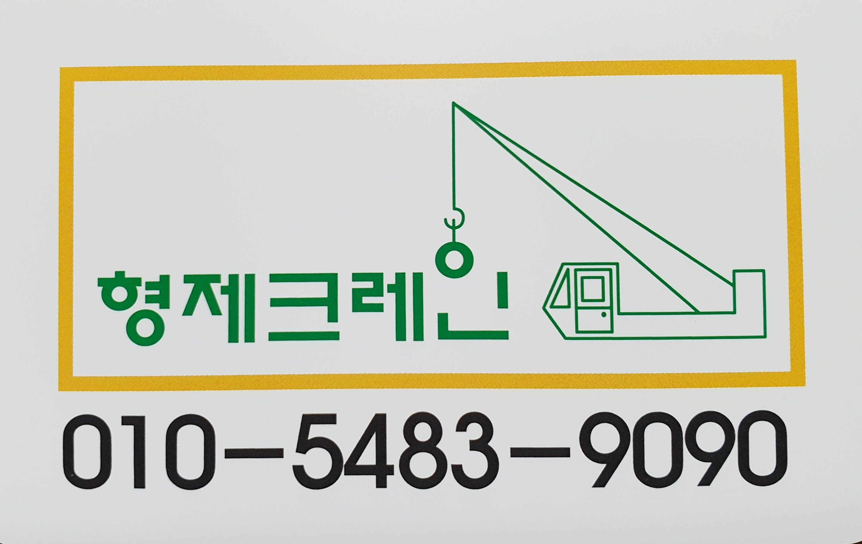 형제크레인