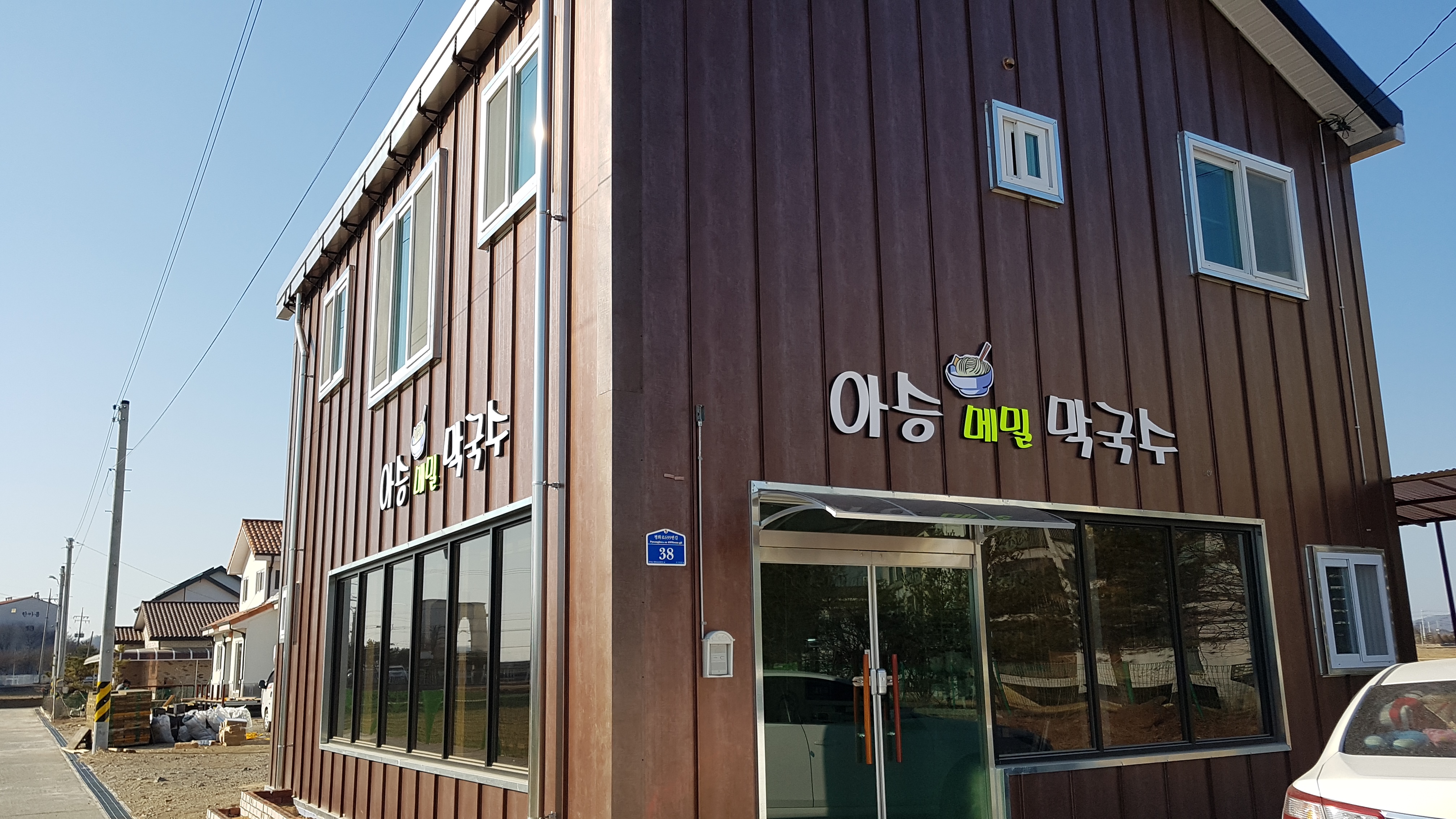 아승메밀막국수