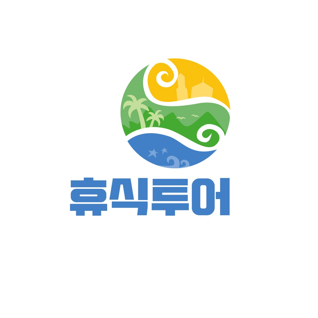 휴식투어