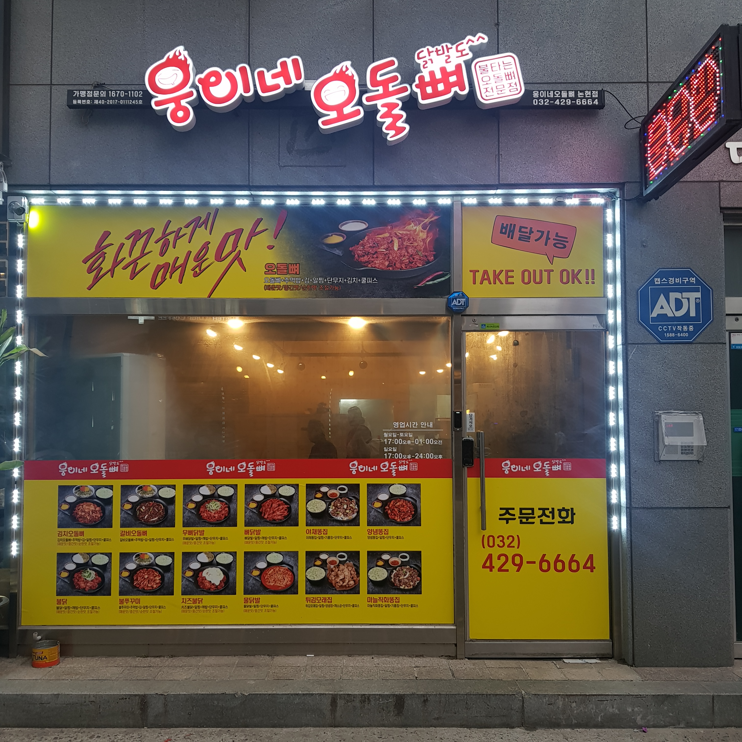 웅이네오돌뼈 인천논현점