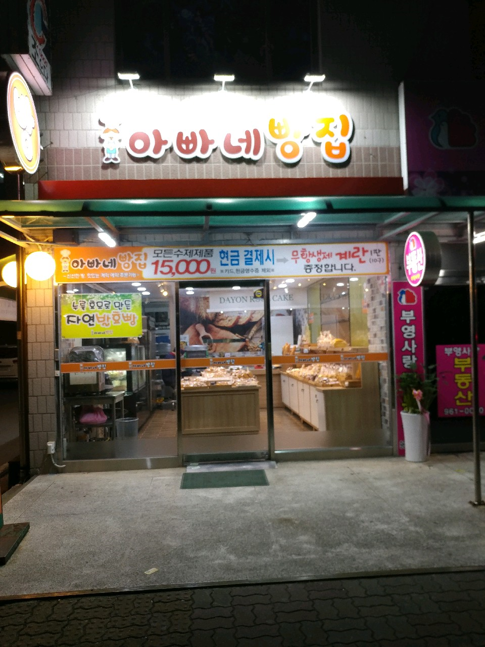 아빠네 빵집