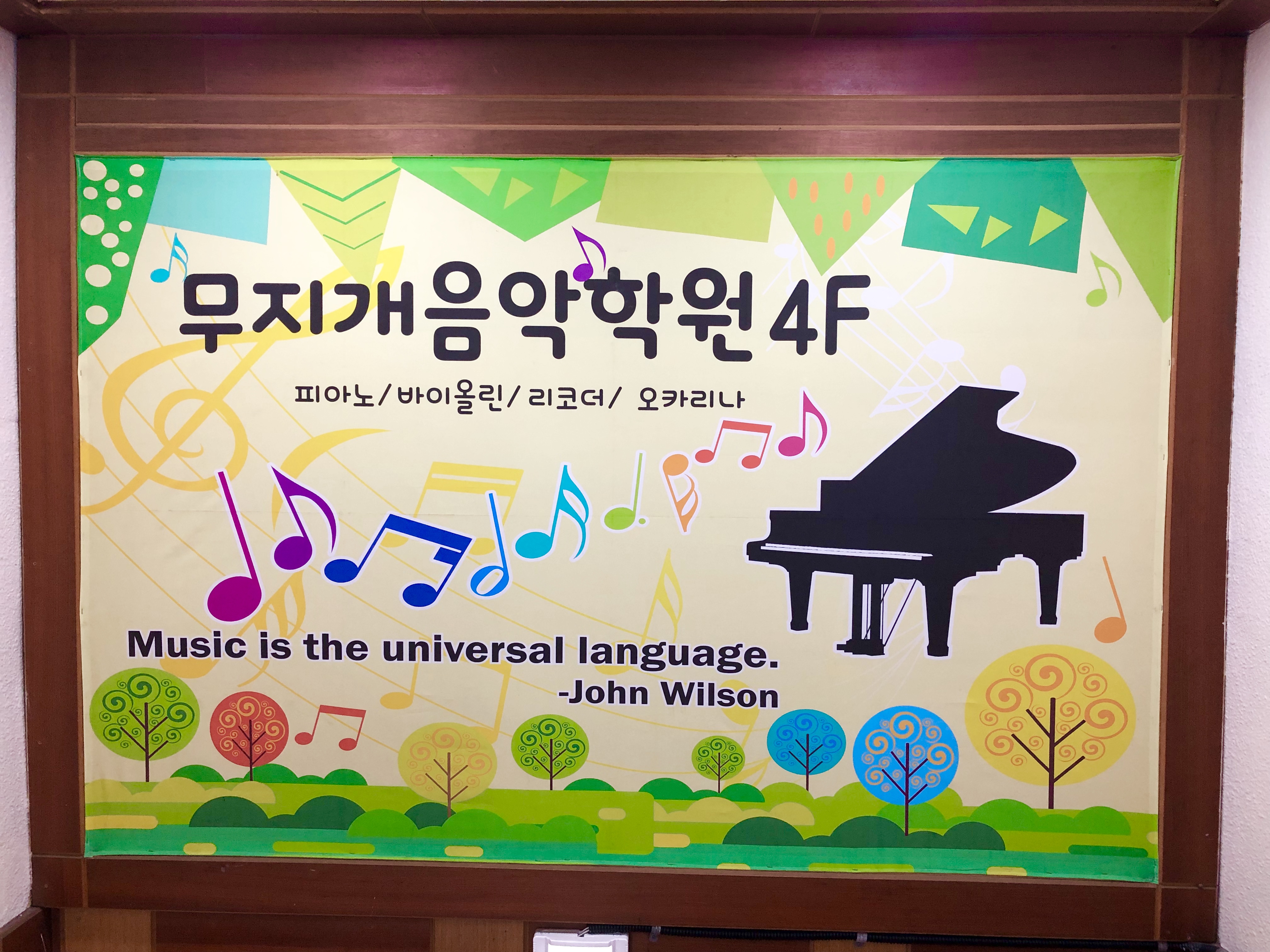 무지개음악학원