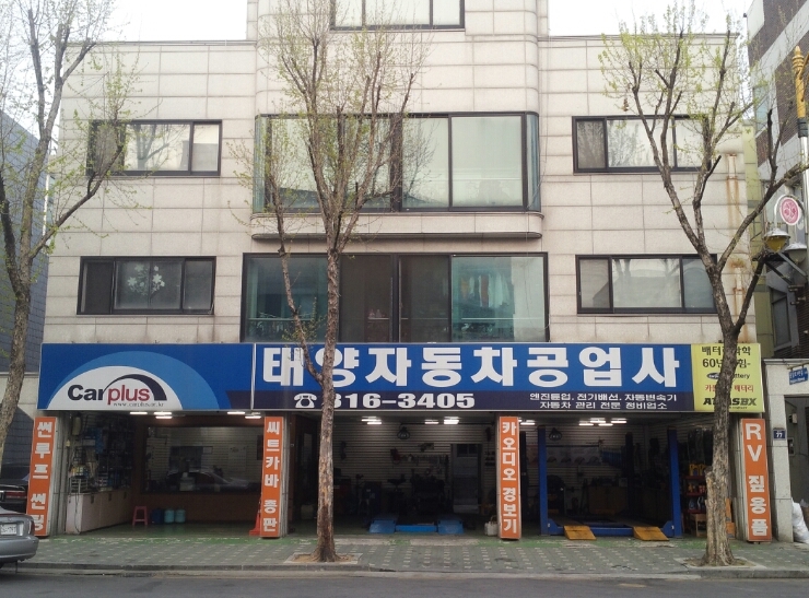 태양자동차공업사