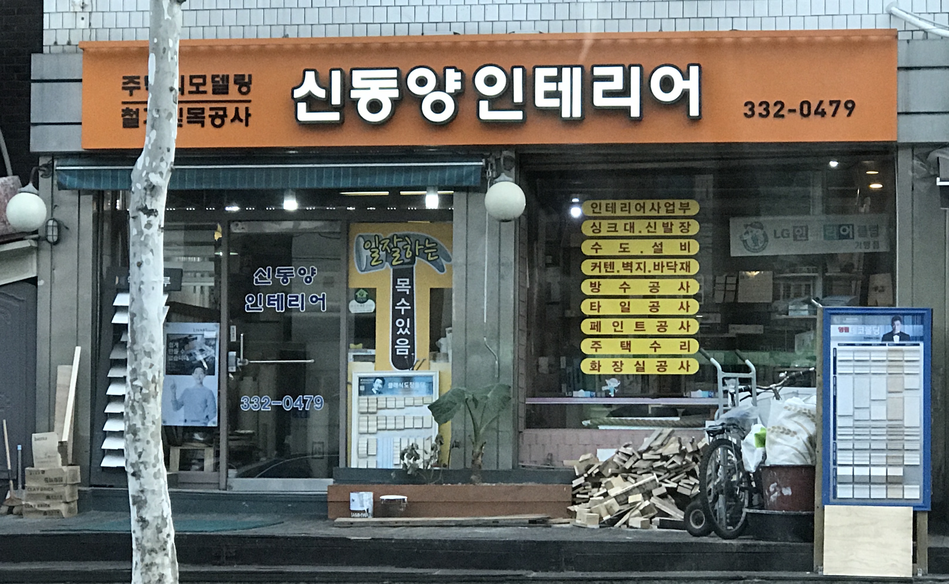 신동양인테리어